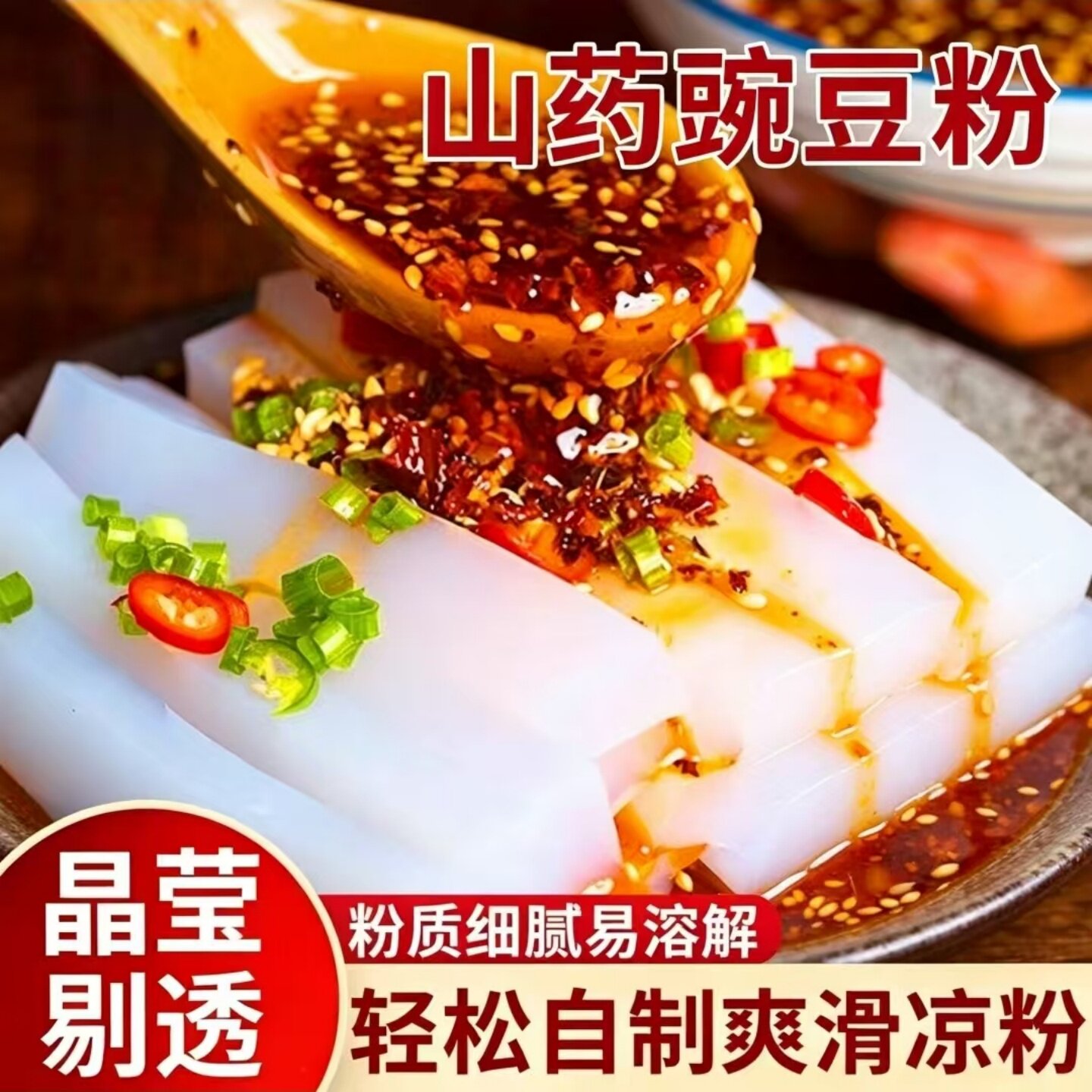 【操作简单】美味山药豌豆粉轻松自制豌豆淀粉凉粉凉皮原料袋装