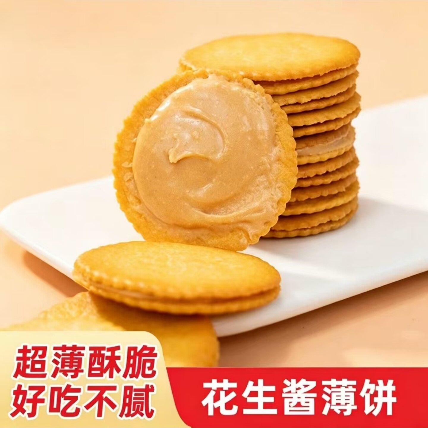 酥脆花生酱夹心薄饼超薄马铃薯饼干开袋即食美味休闲追剧解馋零食