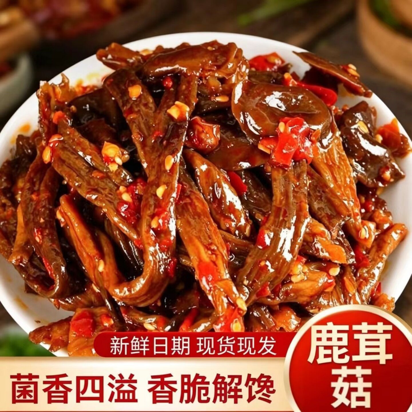 正宗鹿茸菇香辣味爆辣味山胡椒味零食开袋即食休闲宿舍办公室零嘴