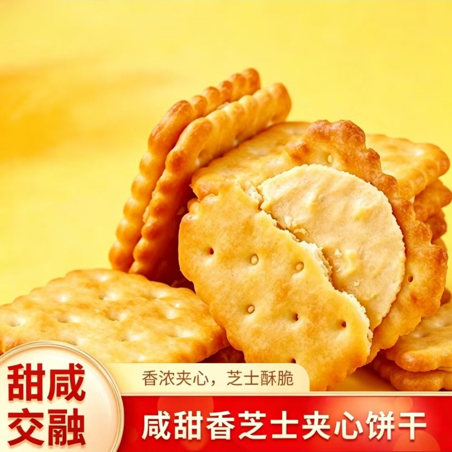 香浓咸味芝士夹心饼干美味早餐代餐韧性饼干开袋即食休闲小零食