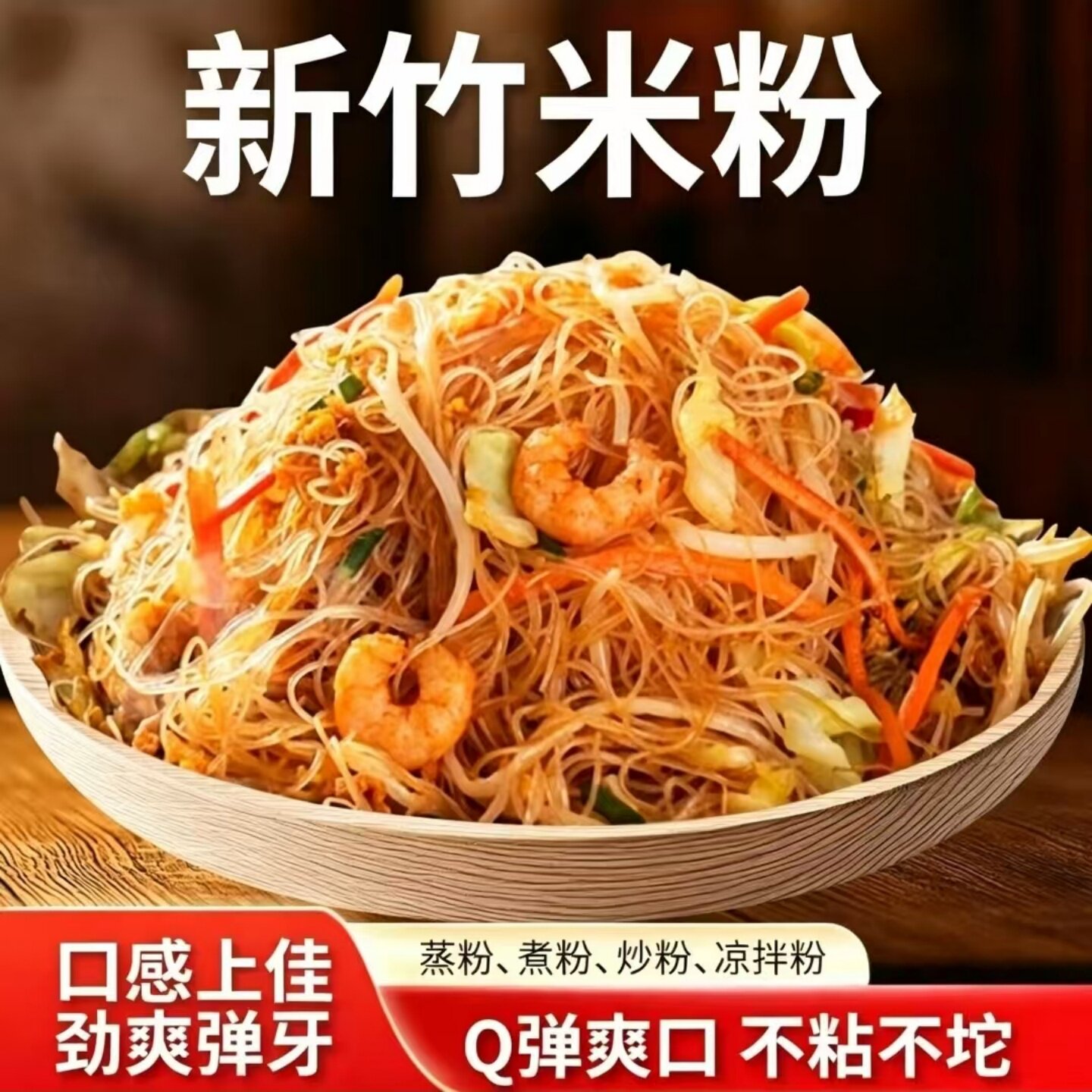 鲜香新竹米粉细米粉干米线方便米线炒米粉凉拌粉花甲粉蒸扇贝食材