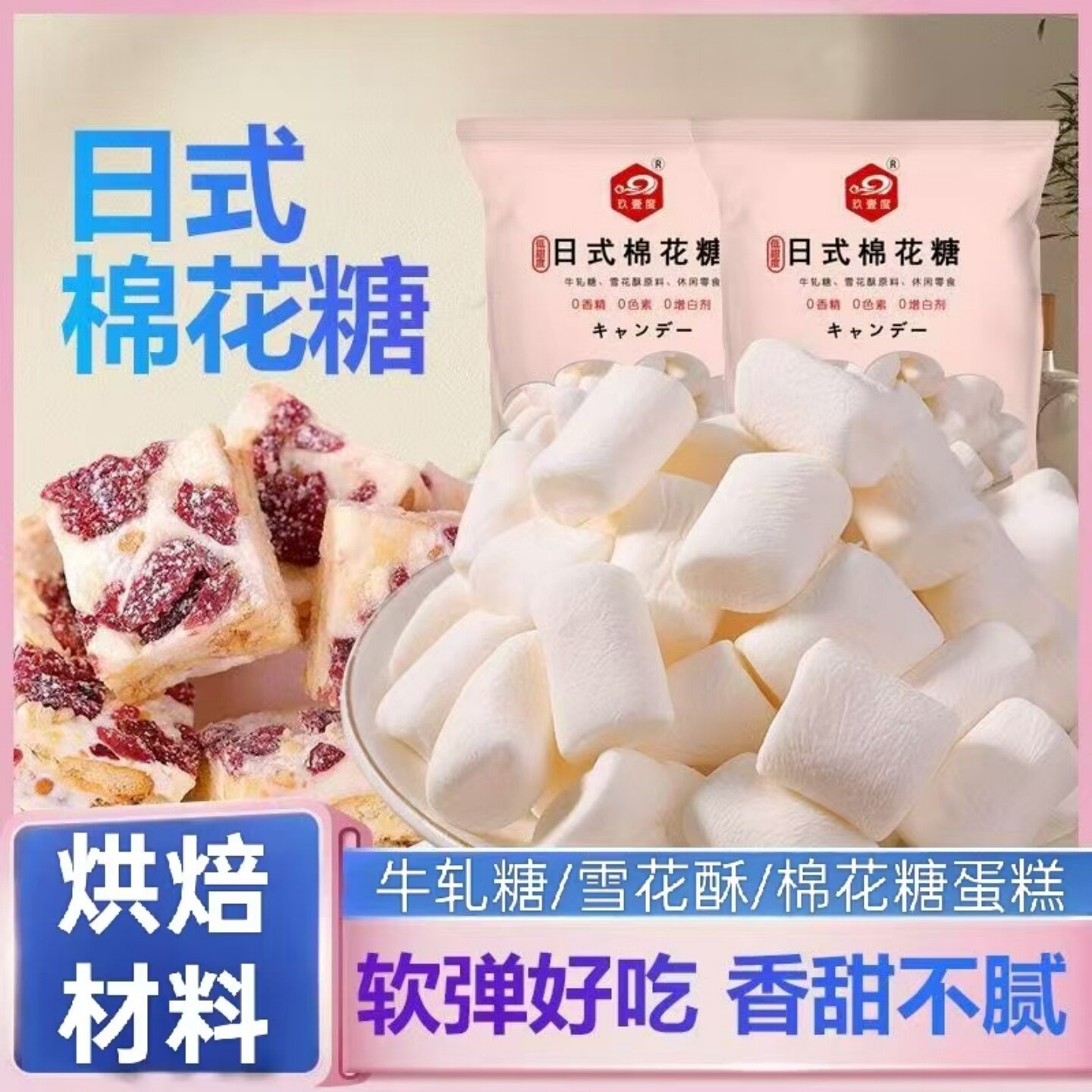 美味日式棉花糖零食雪花酥自制牛轧糖家用做奶枣甜品烘焙原材料