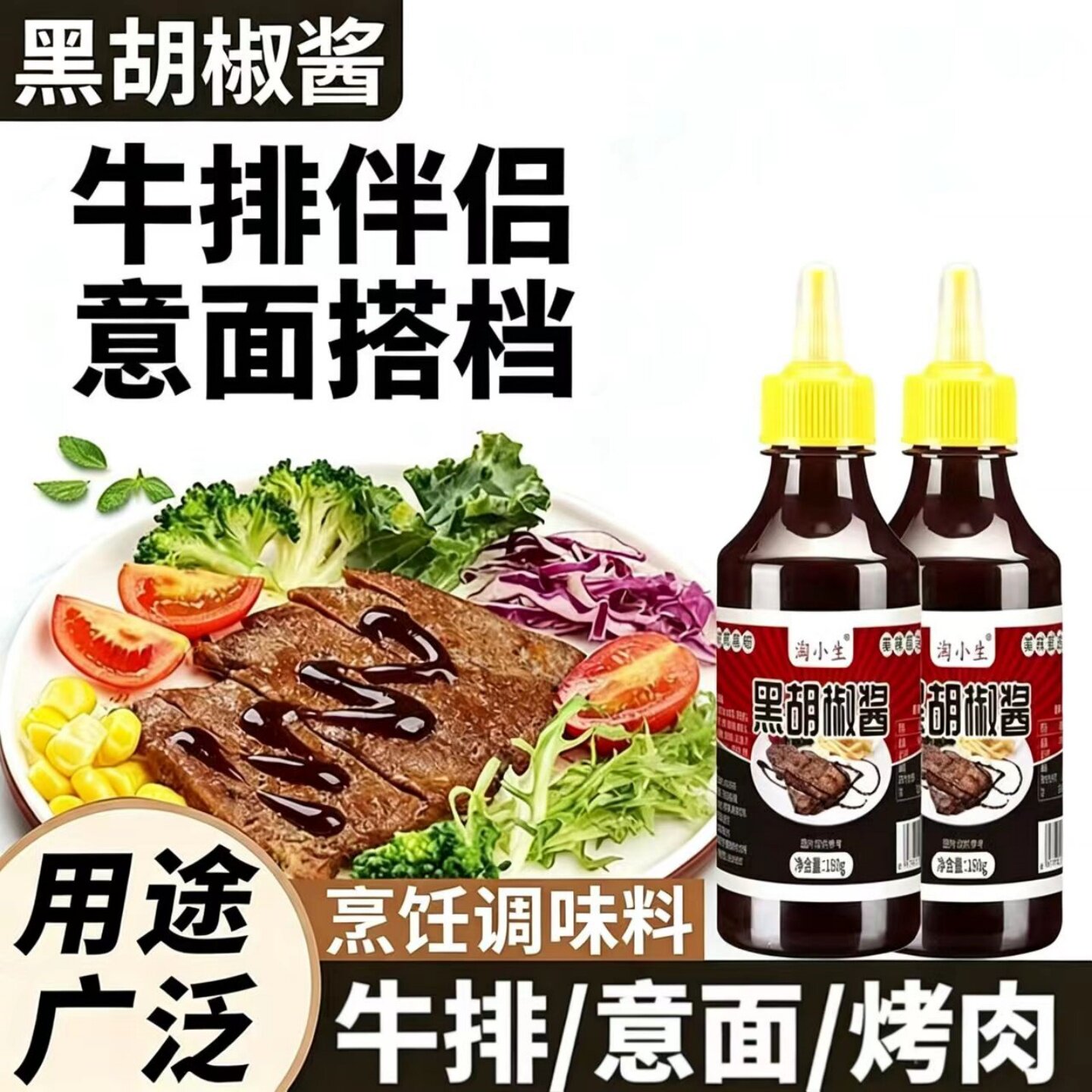 黑胡椒酱瓶装黑椒烤肉酱意大利面黑椒汁拌面炒菜调味酱可家用商用