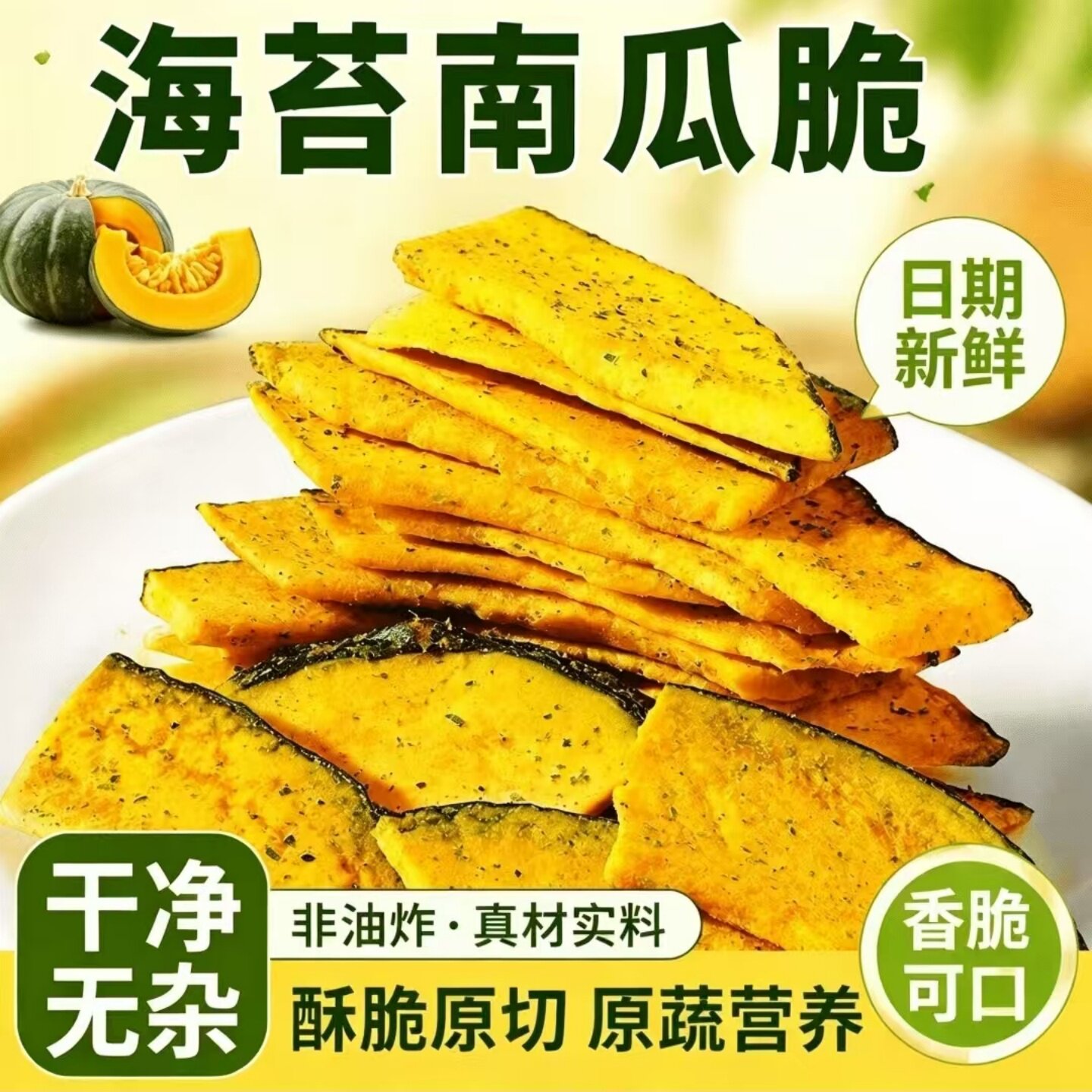 黑松露味海苔味南瓜脆片薄脆蔬果干蔬菜脆开袋即食美味休闲小零食