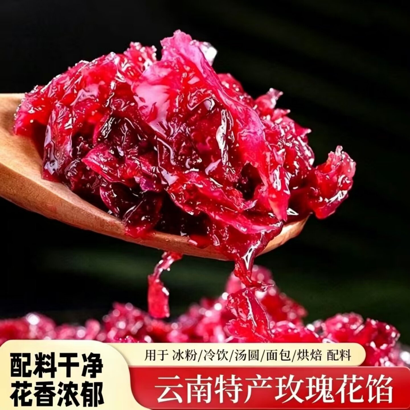 清甜云南玫瑰花馅鲜花饼烘焙面包月饼汤圆糕点馅料袋装可家用商用