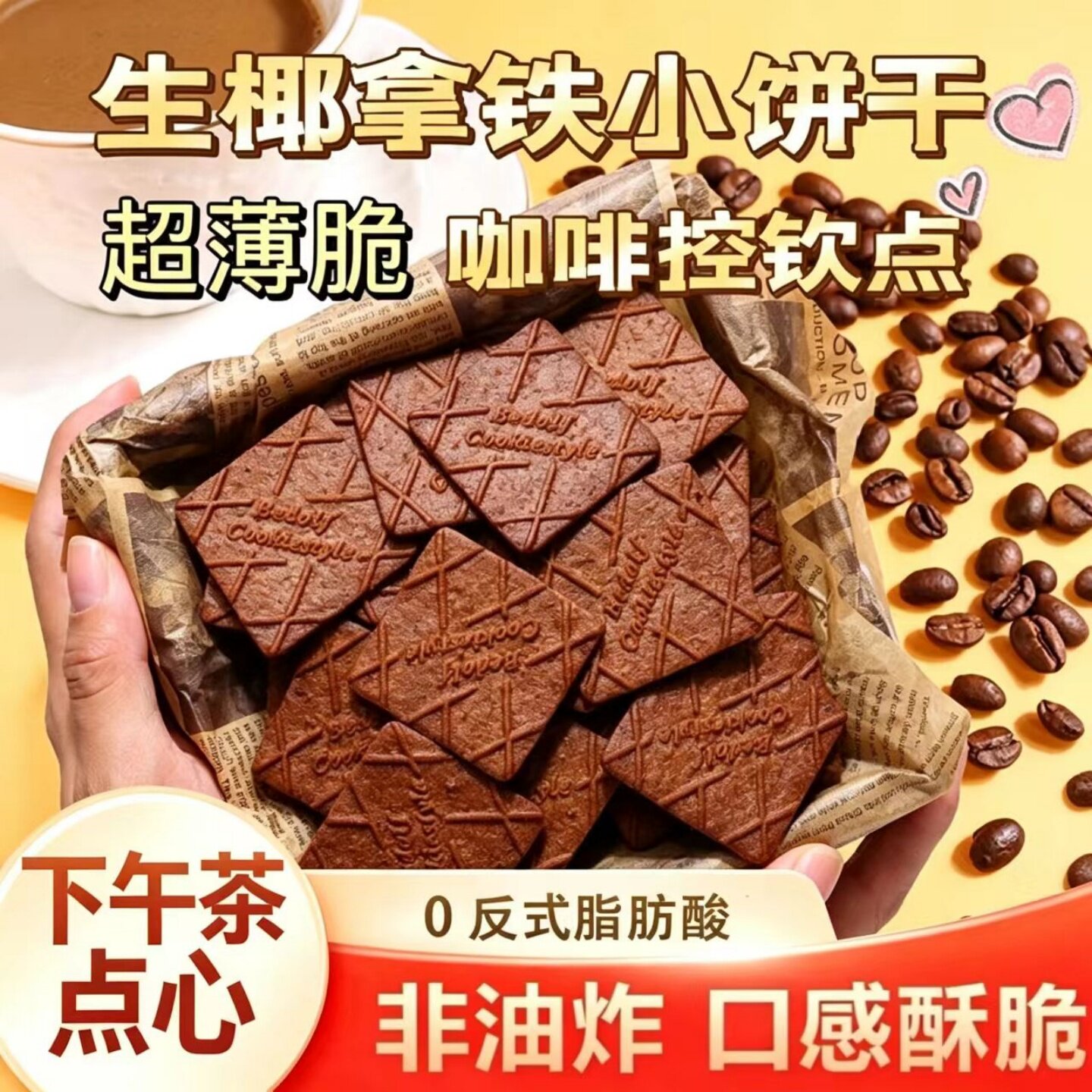 酥脆生椰拿铁薄脆饼干咖啡味饼干开袋即食美味休闲追剧解馋零食