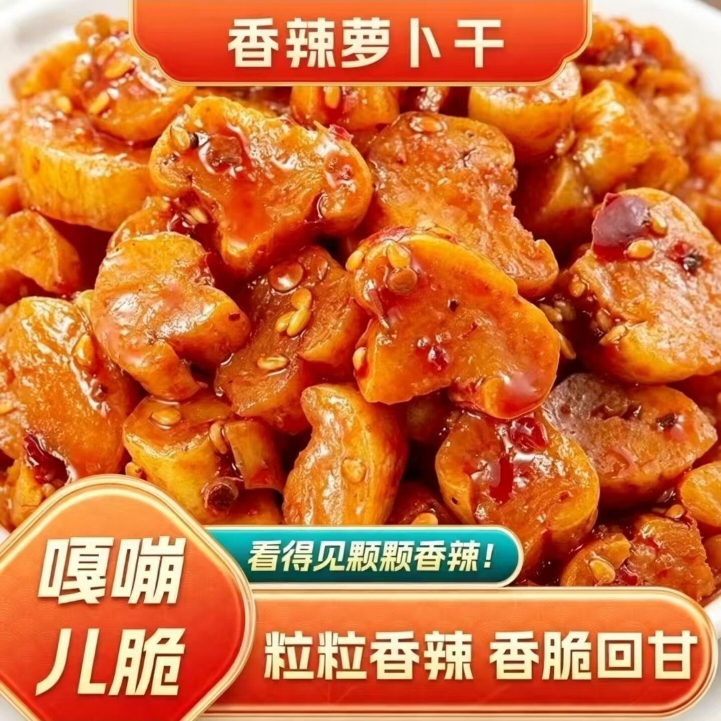 正宗云南高原萝卜干麻辣味香辣味萝卜干嘎嘣脆下饭菜咸菜农家榨菜