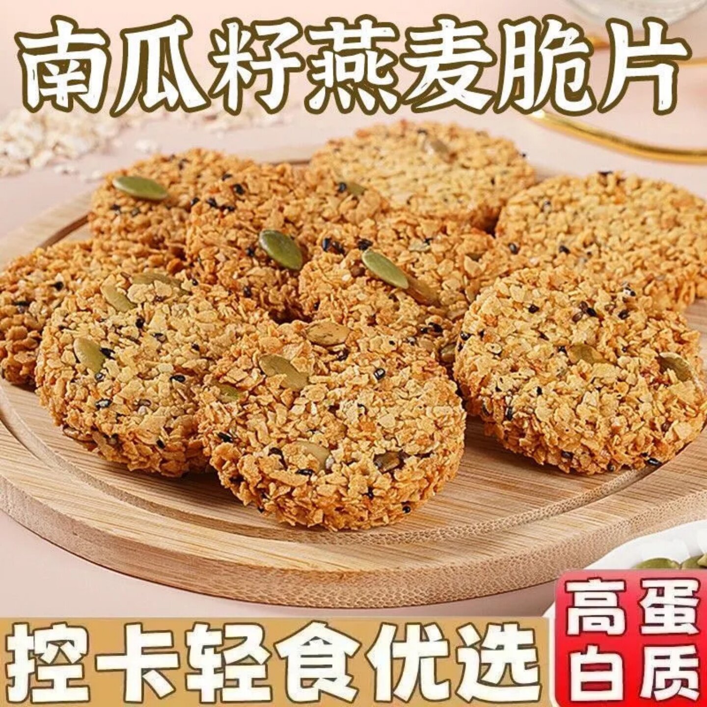 非油炸南瓜籽燕麦脆片杂粮粗粮谷物酥脆饼干开袋即食休闲小零食