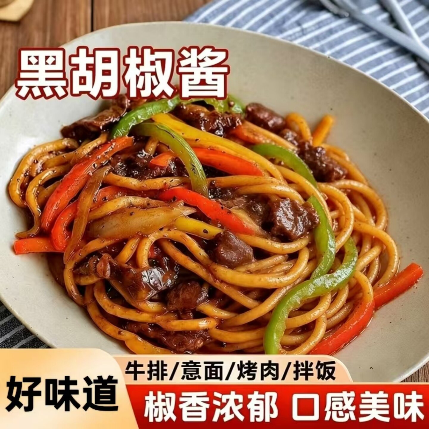 【辛香浓郁】黑胡椒酱牛排酱调味酱意大利面黑椒汁拌面烤肉牛扒酱