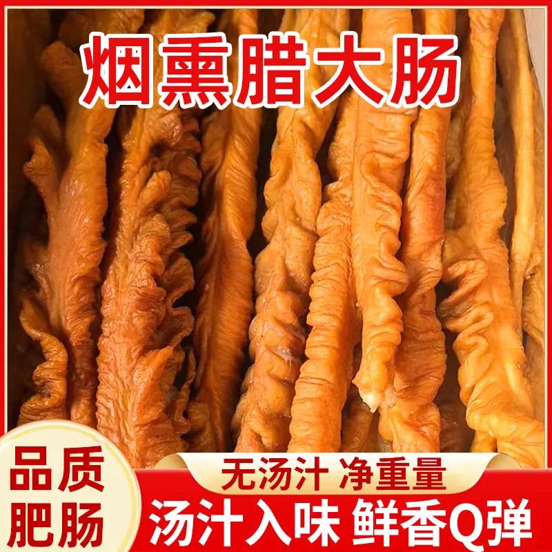 湖南腊肠烟熏肥肠传统新鲜柴火熏制腊猪肥肠农家特产烟熏猪大肠