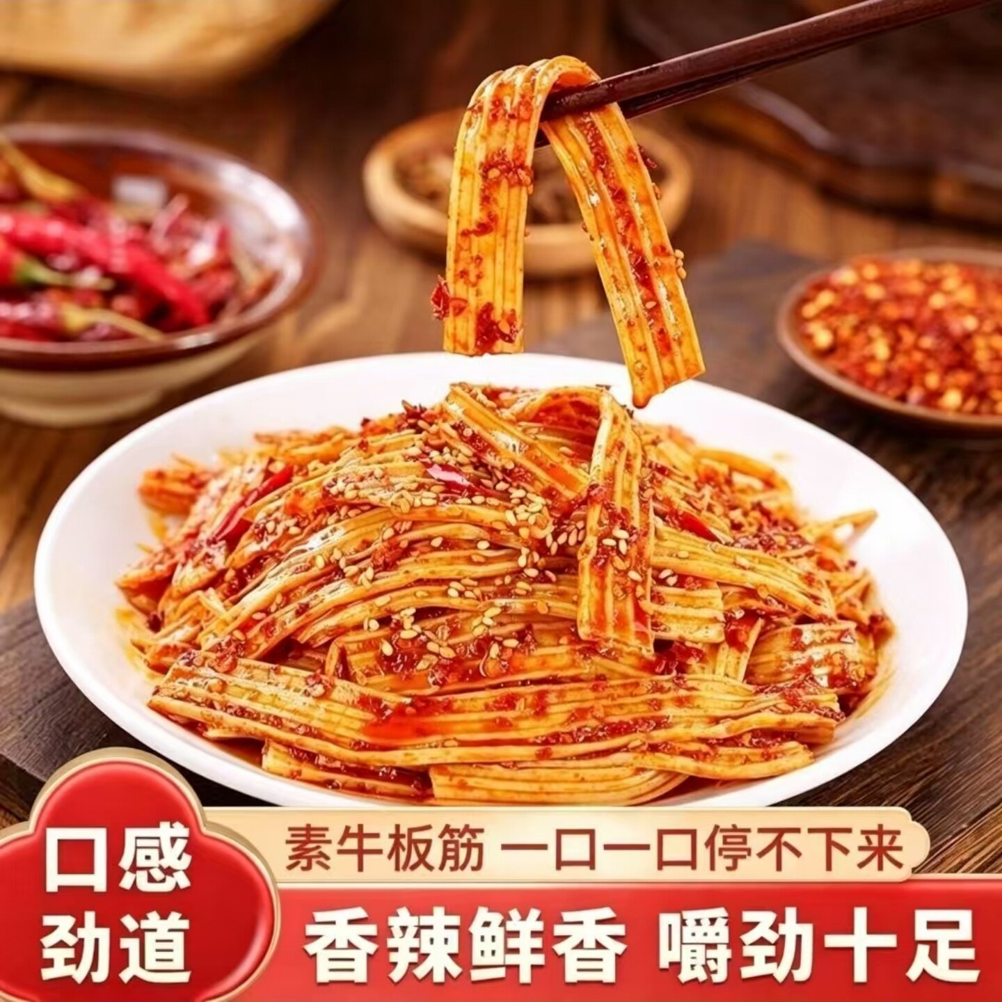 麻酱味香辣味藤椒味手撕素牛板筋塑胶跑道粉皮开袋即食休闲小零食