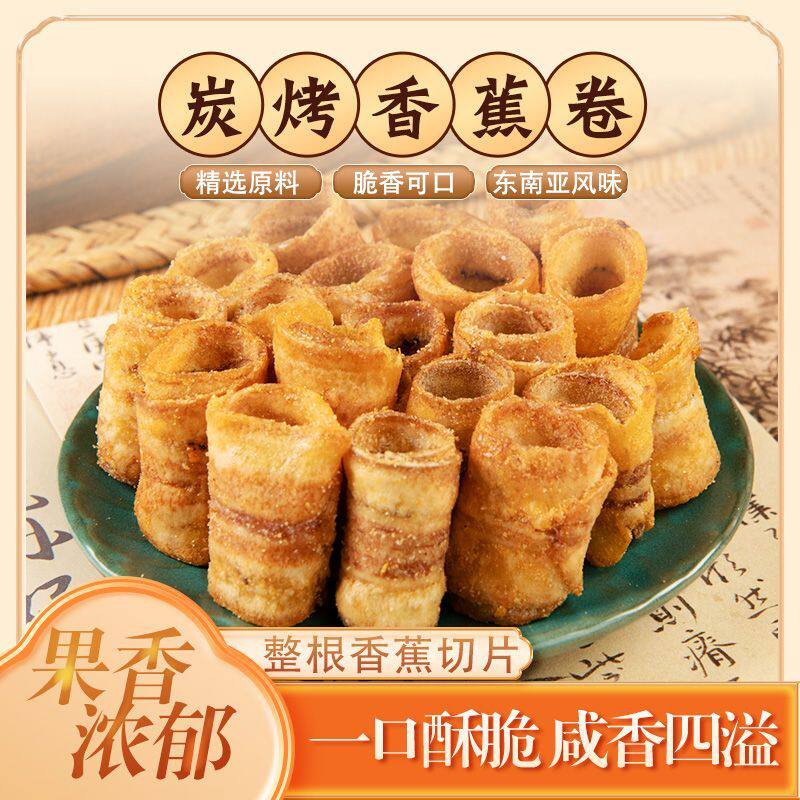 原味碳烤香蕉脆卷酥脆水果干非油炸追剧解馋学生宿舍办公室零嘴