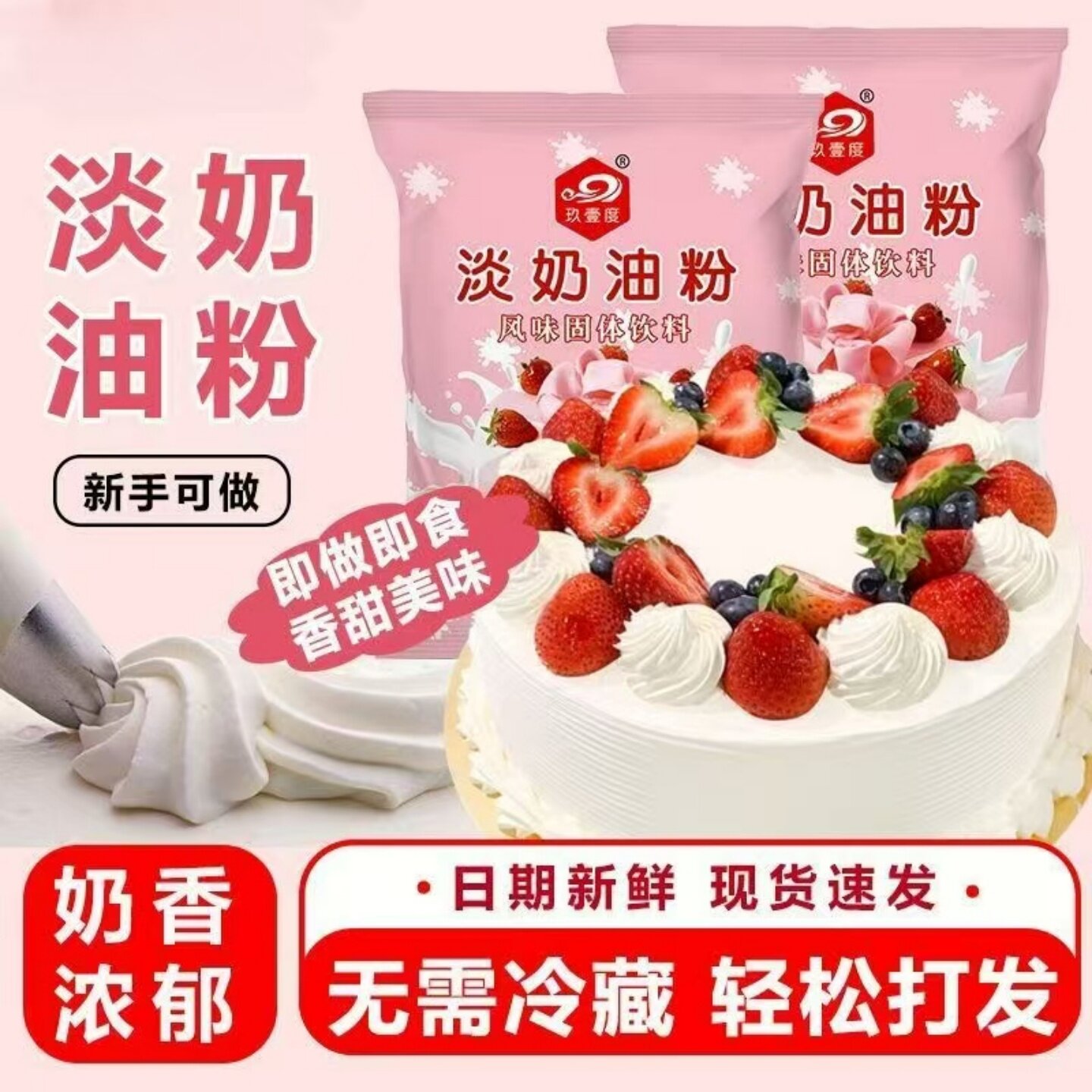 淡奶油粉预拌粉易打发在家自制雪媚娘做蛋糕裱花美味烘焙原材料