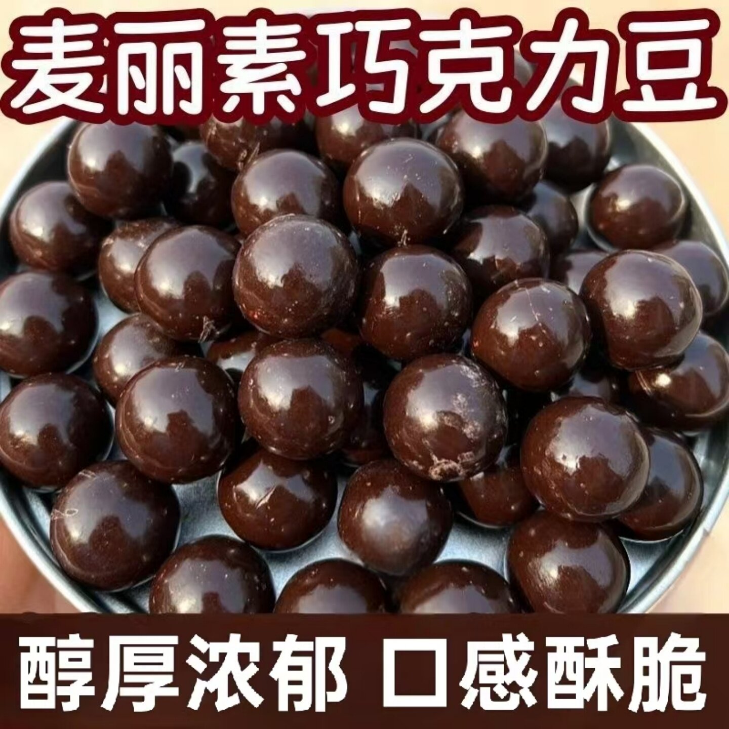 美味麦丽素巧克力豆开袋即食夹心巧克力豆休闲宿舍办公室小零食