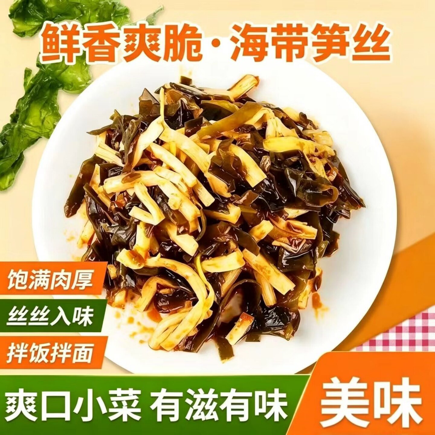 【鲜香爽脆】海带笋丝榨菜咸菜酱菜开袋即食下饭下酒小菜速食菜