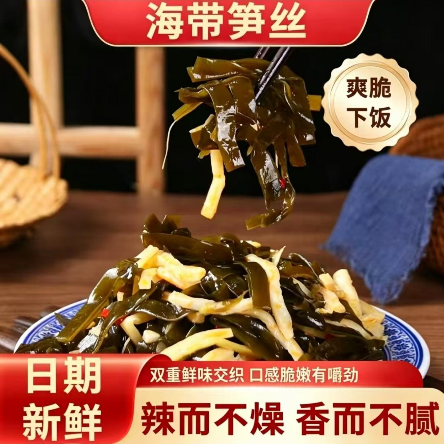 美味海带笋丝榨菜咸菜酱菜海带下饭菜脆笋开袋即食拌饭配粥小菜