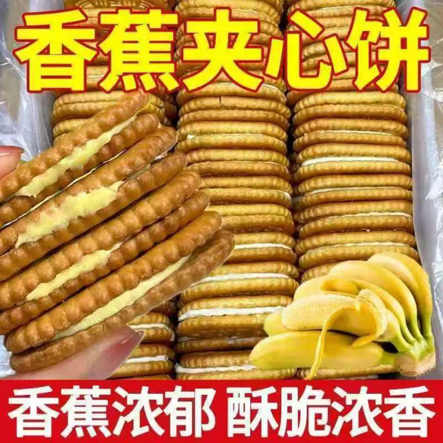 即食香蕉味奶油夹心饼干怀旧老式糕点美味休闲宿舍办公室解馋零嘴