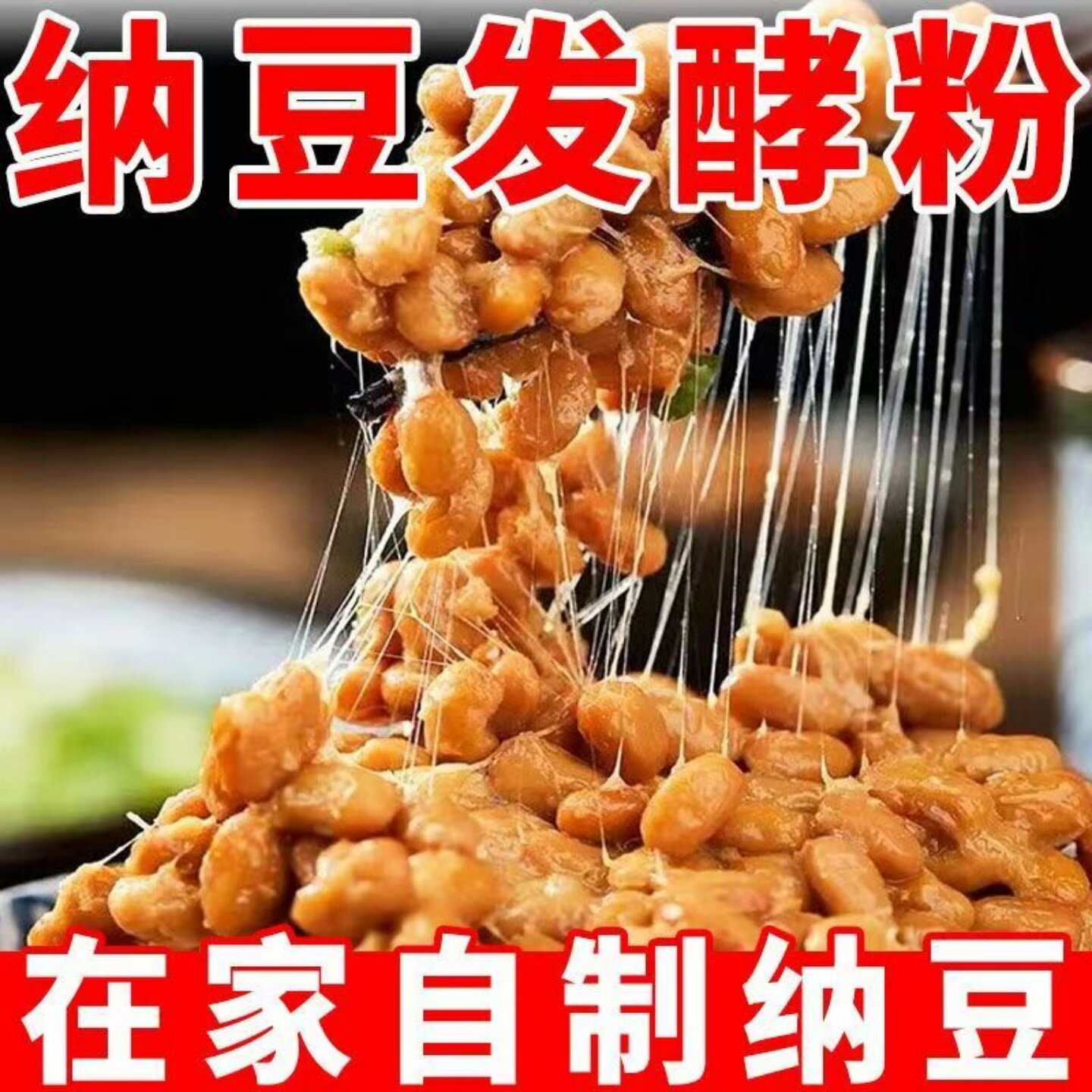 【自然拉丝】纳豆发酵粉在家轻松自制纳豆袋装传统风味拉丝纳豆粉