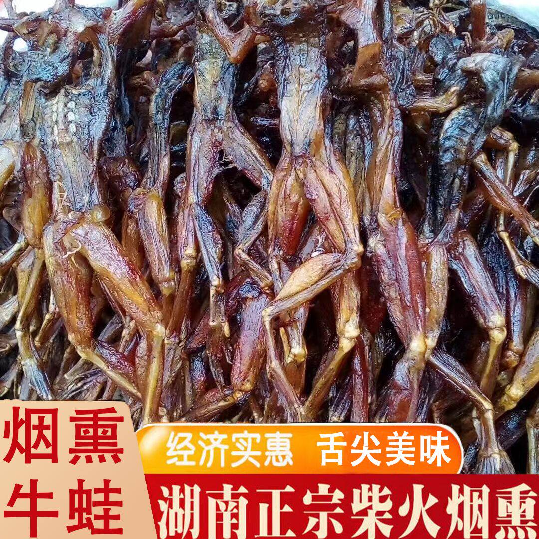 湘菜干货特产稻田自制烟熏腊牛蛙干腊青蛙干田鸡干腊肉腊货腊鱼干