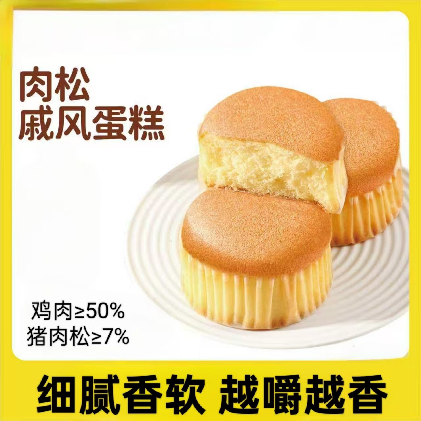 香软肉松戚风蛋糕美味拔丝蛋糕即食早餐代餐糕点休闲追剧解馋零嘴