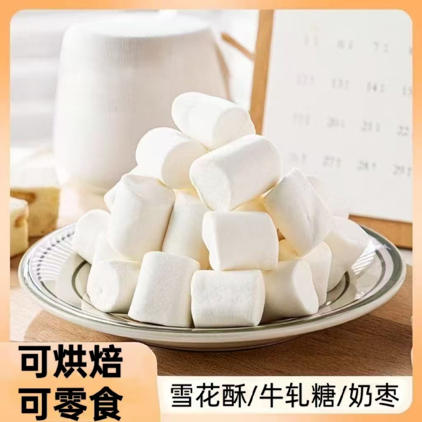 原味日式棉花糖在家自制雪花酥牛轧糖夹心饼干慕斯蛋糕烘焙原材料