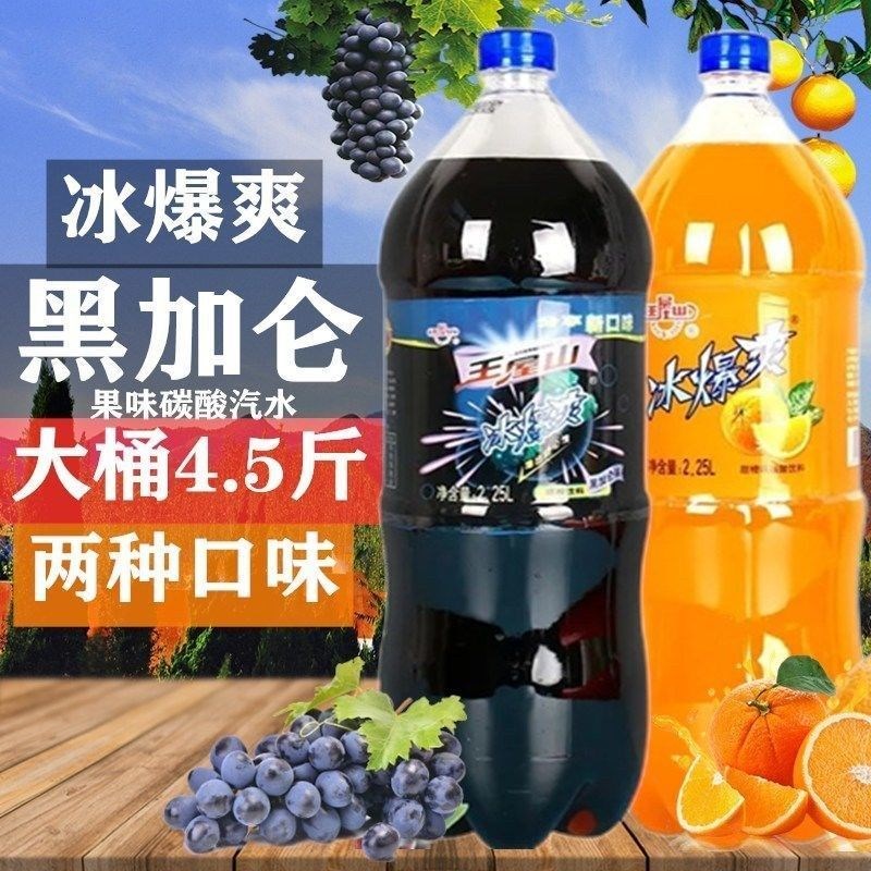 河南特产王屋山黑加仑冰爆爽葡萄橙汁饮品大瓶2.25升碳酸饮料汽水