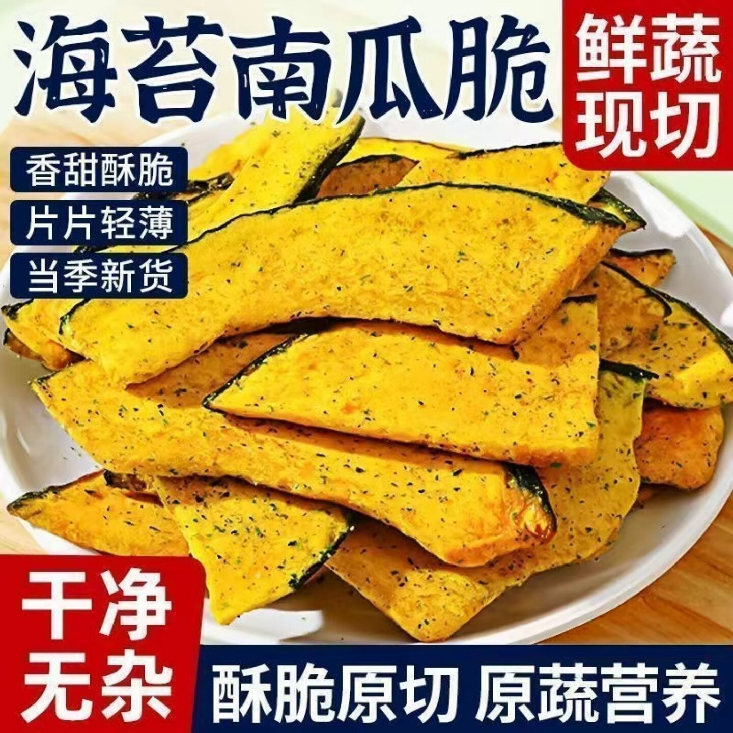 【香脆可口】云南南瓜脆片海苔味黑松露味蔬菜脆开袋即食休闲小吃