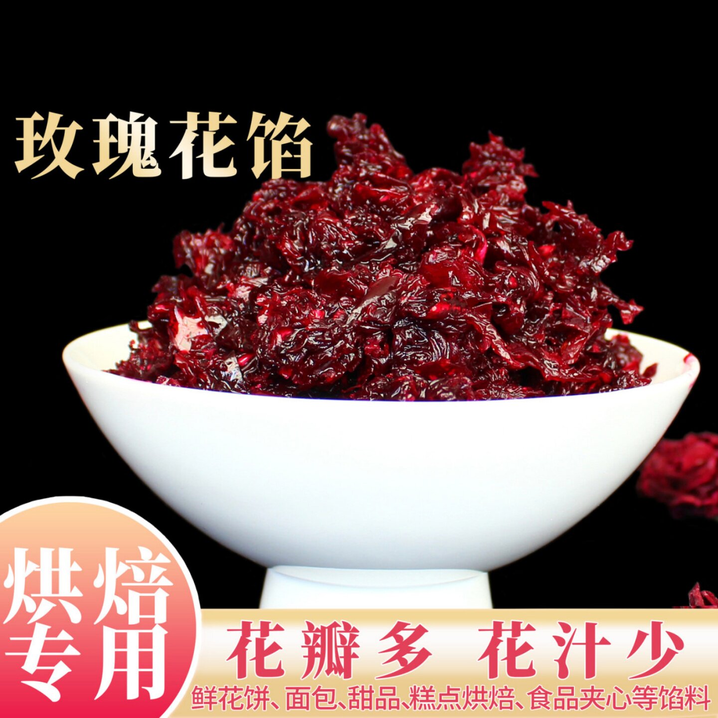 云南玫瑰花馅新鲜玫瑰花酱鲜花饼月饼糕点馅料食用烘焙原料袋装