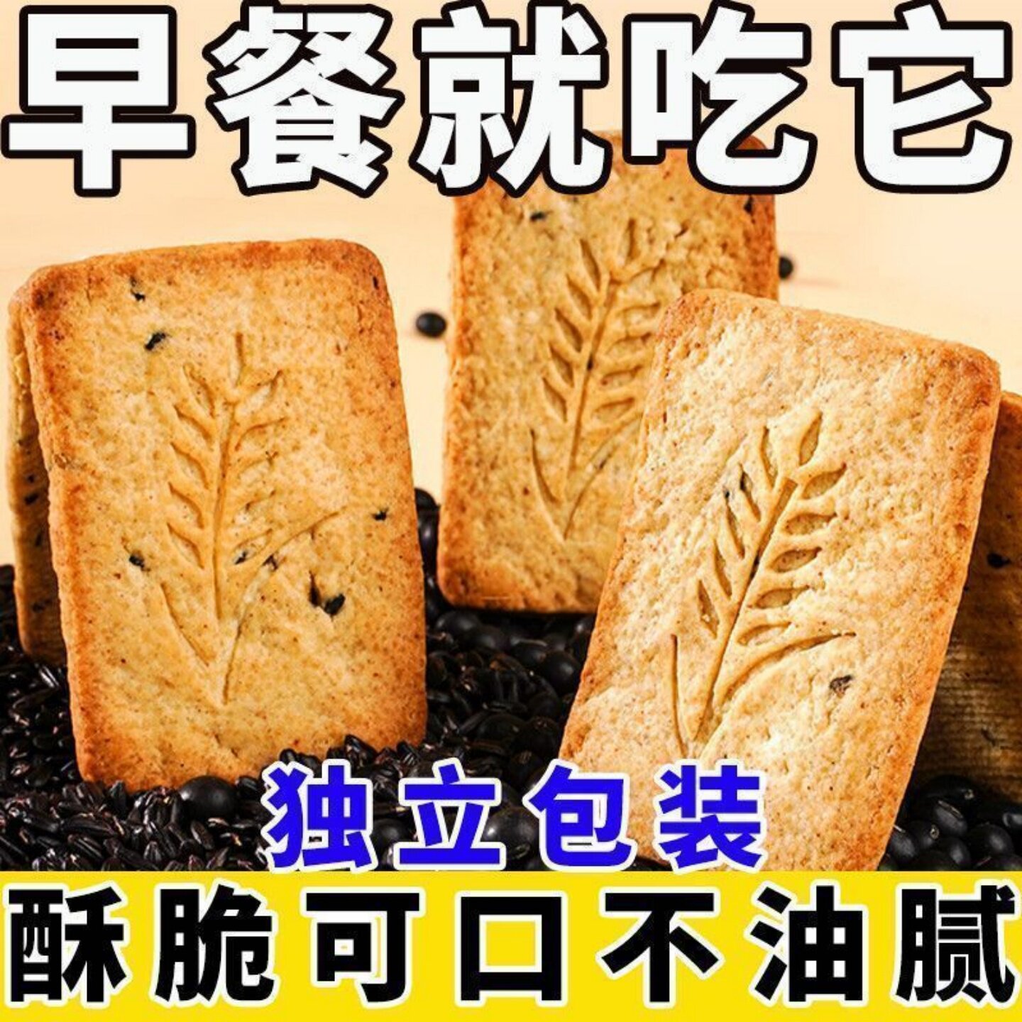 【酥脆可口】无糖杂粮饼干全麦无糖饼干开袋即食营养早餐代餐轻食