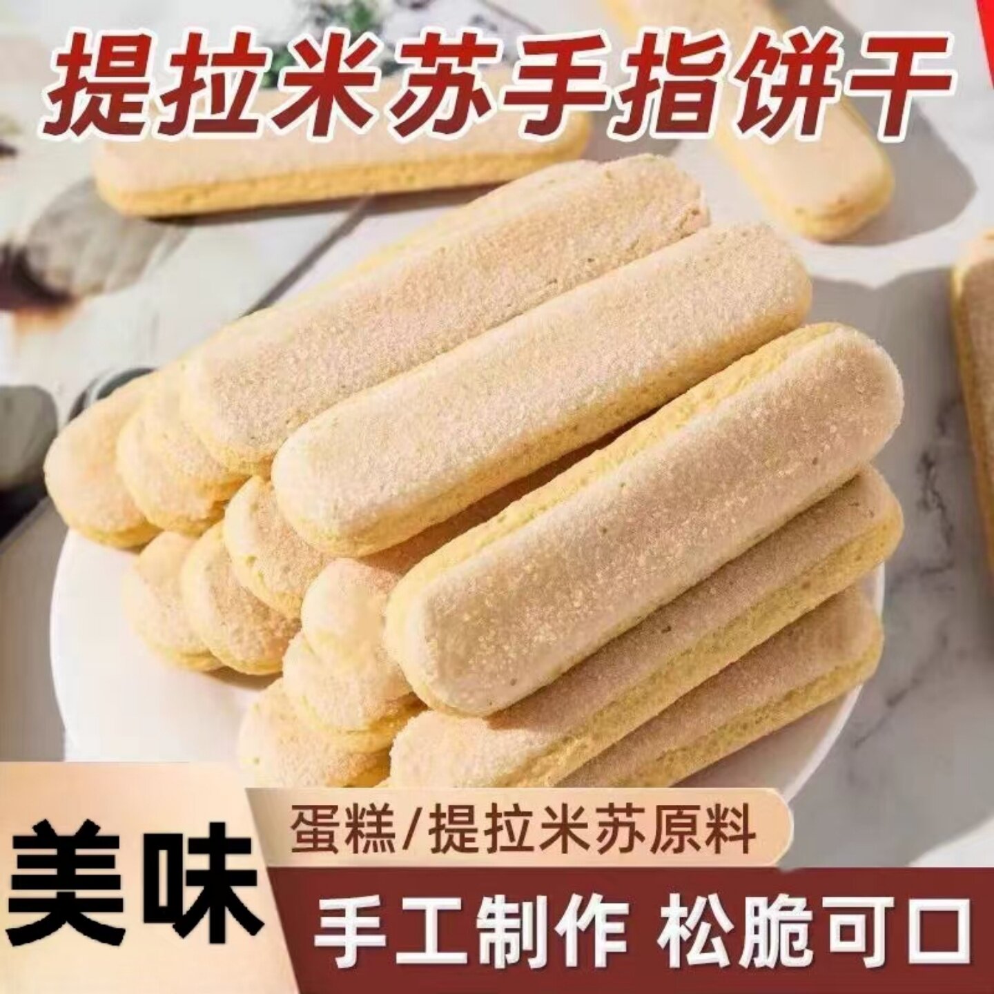 手指蛋糕干提拉米苏蛋糕甜点烘焙原材料家用商用摆摊用手指饼干