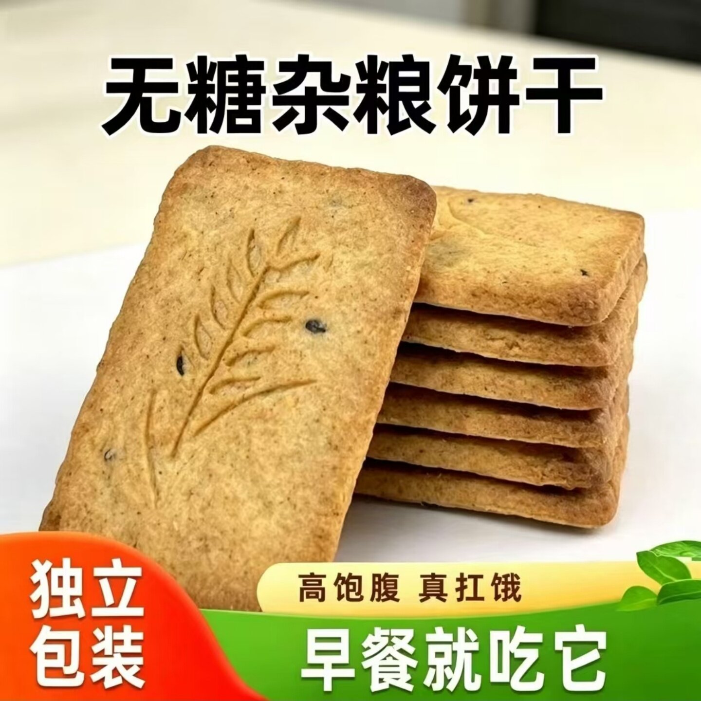【醇香四溢】无糖杂粮饼干粗粮代餐饱腹开袋即食早餐代餐酥性饼干