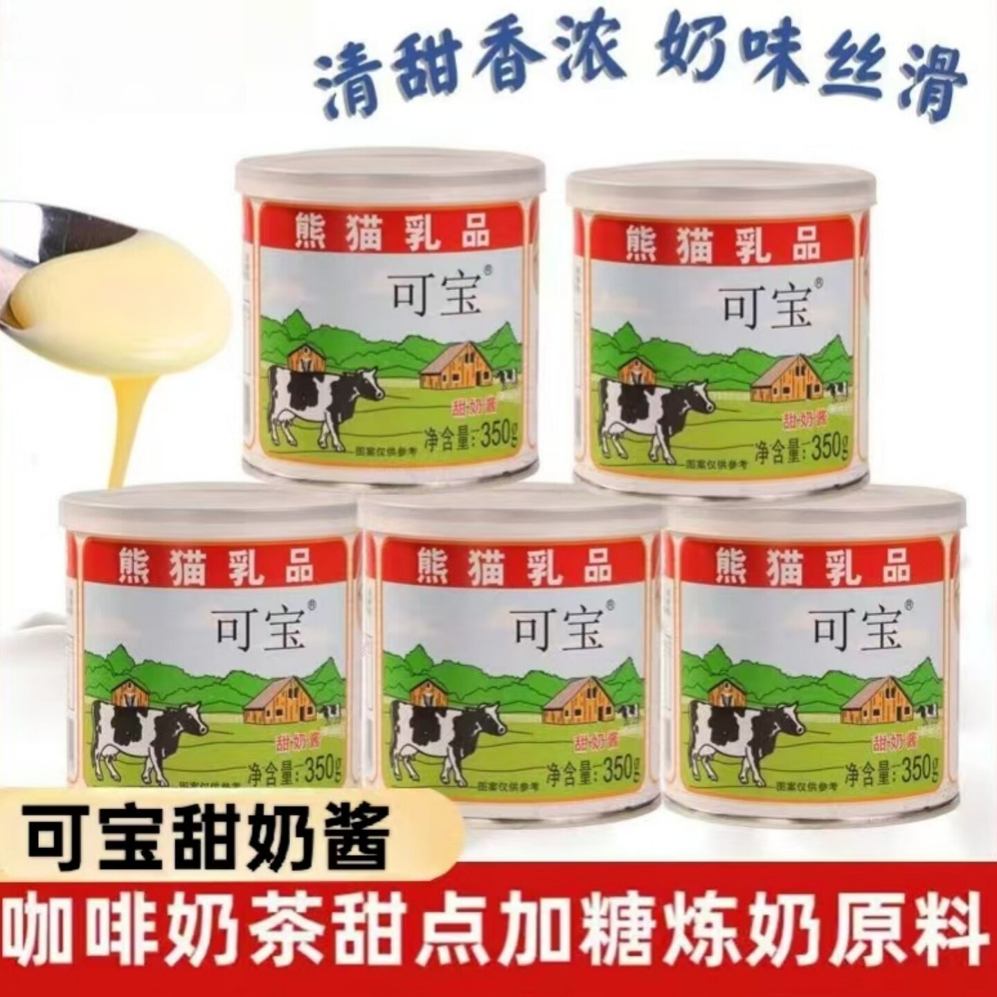 【细腻醇厚】熊猫可宝甜奶酱罐装烹饪西式甜点饮品调味炼乳炼奶