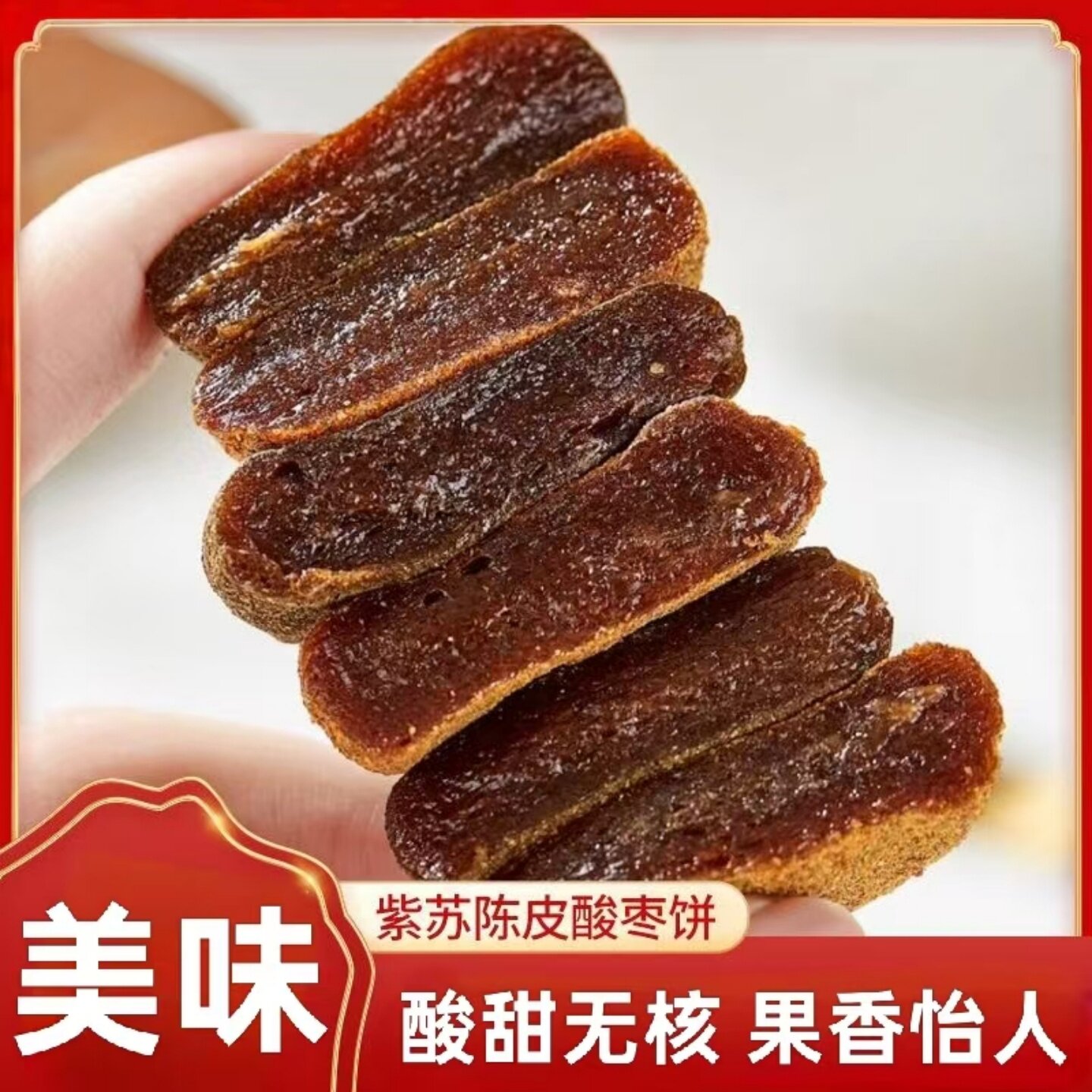 美味紫苏陈皮酸枣饼江西特产手工无核果脯果干休闲宿舍办公室零嘴