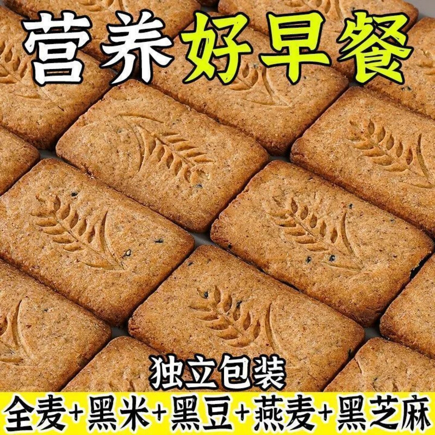 无糖杂粮饼干无糖饼干粗粮早餐轻食代餐饼干开袋即食休闲小零食