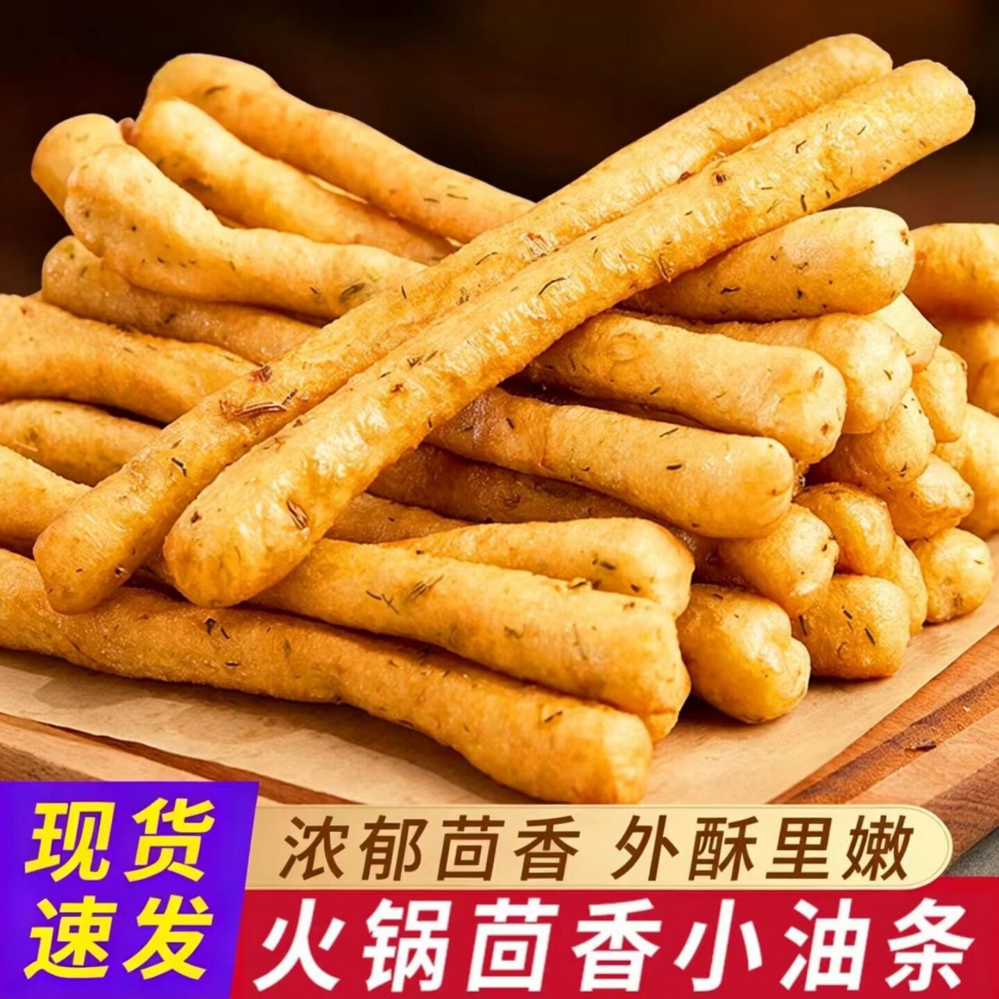 正宗茴香小油条半成品涮火锅麻辣烫食材油炸香脆油条可家用商用
