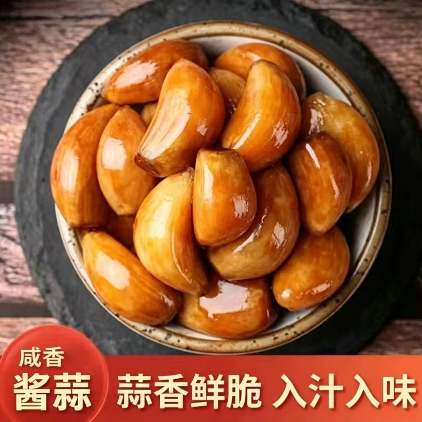 美味酱油蒜咸菜农家手工老坛腌制酱油酱菜蒜瓣开袋即食下酒下饭菜