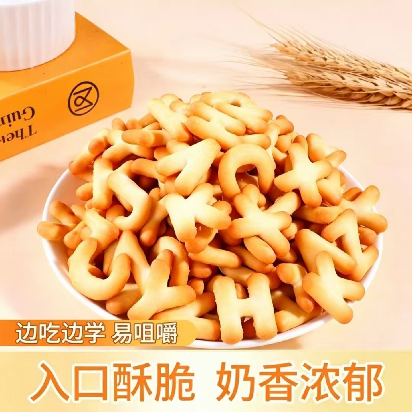 【奶香浓郁】字母饼干数字饼干开袋即食美味儿时回忆休闲小零食