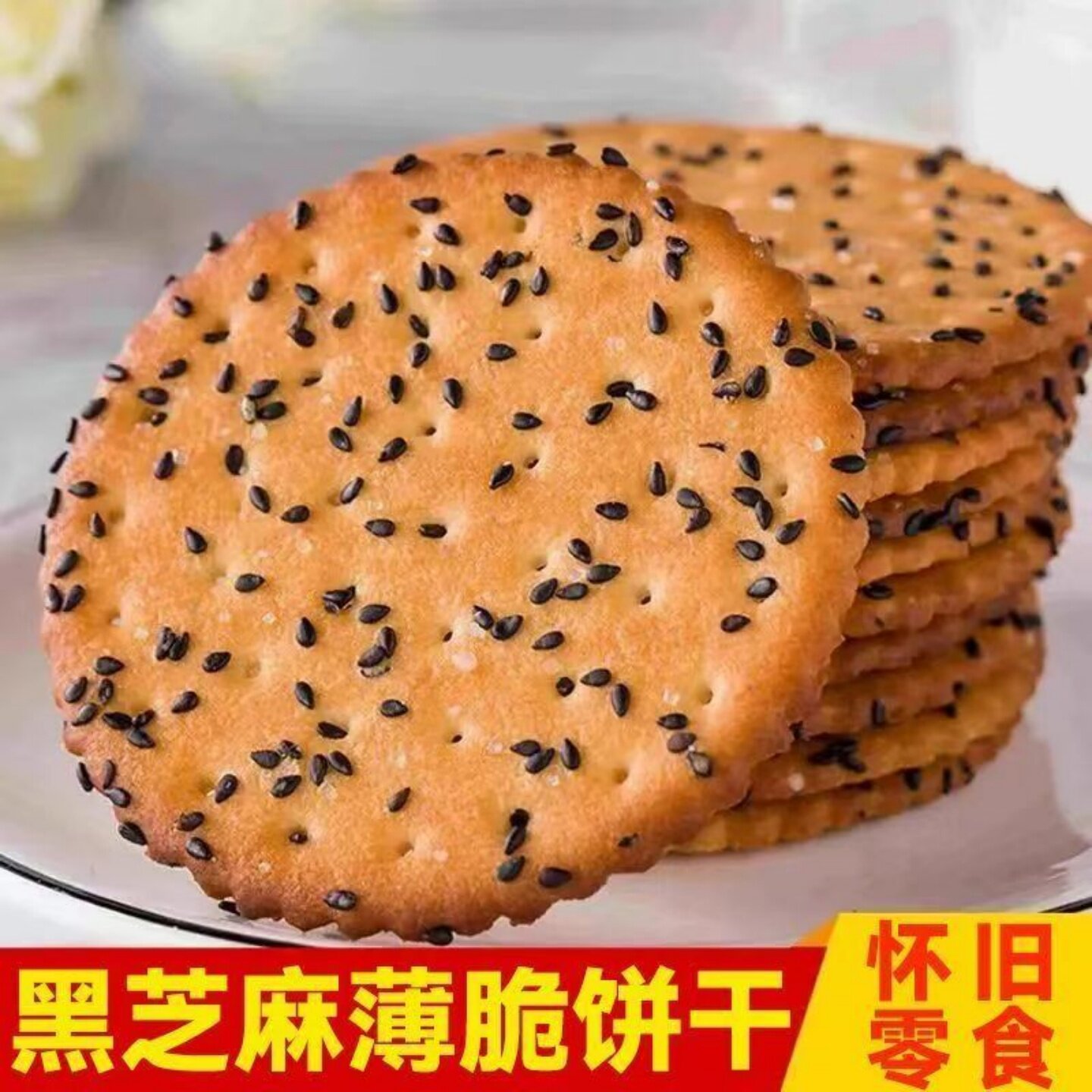 老式黑芝麻薄饼美味早餐代餐黑芝麻薄脆饼干休闲追剧解馋小零食