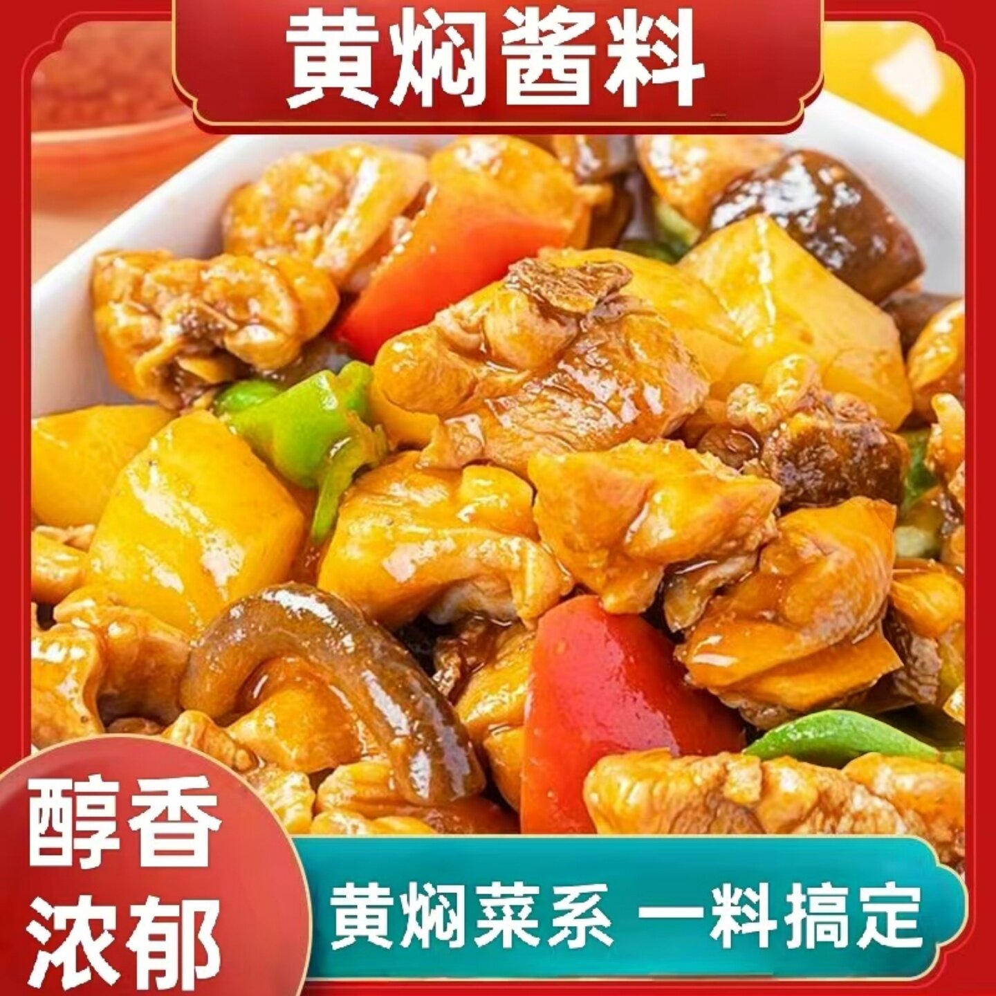 美味黄焖酱料调味品可家用商用黄焖鸡牛肉排骨茄子酱汁调味酱袋装