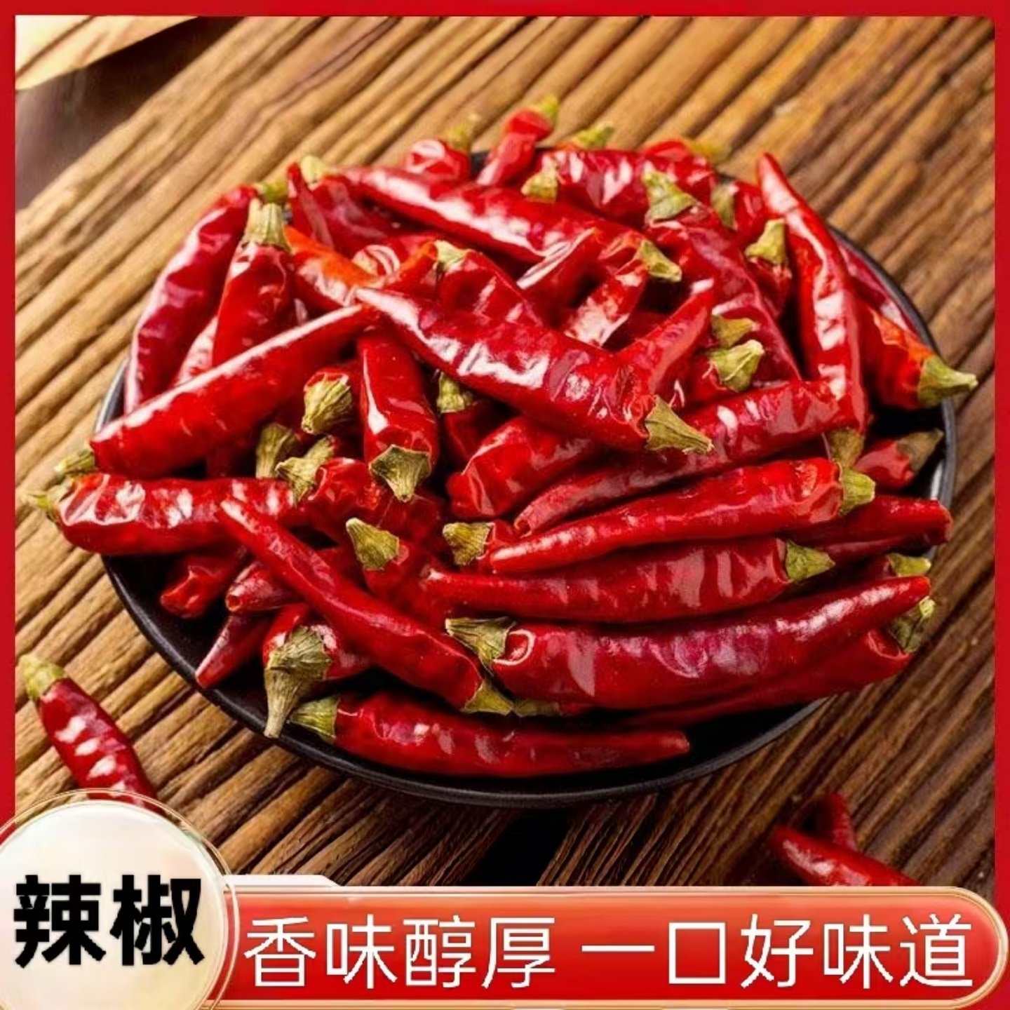 【增香提味】干辣椒红辣椒美味干货家用商用调味品烧卤炖煮调味料,粮油调味/速食/干货/烘焙,辣椒粉料/蘸料,淘宝优惠券,粉丝福利购,淘宝优惠卷