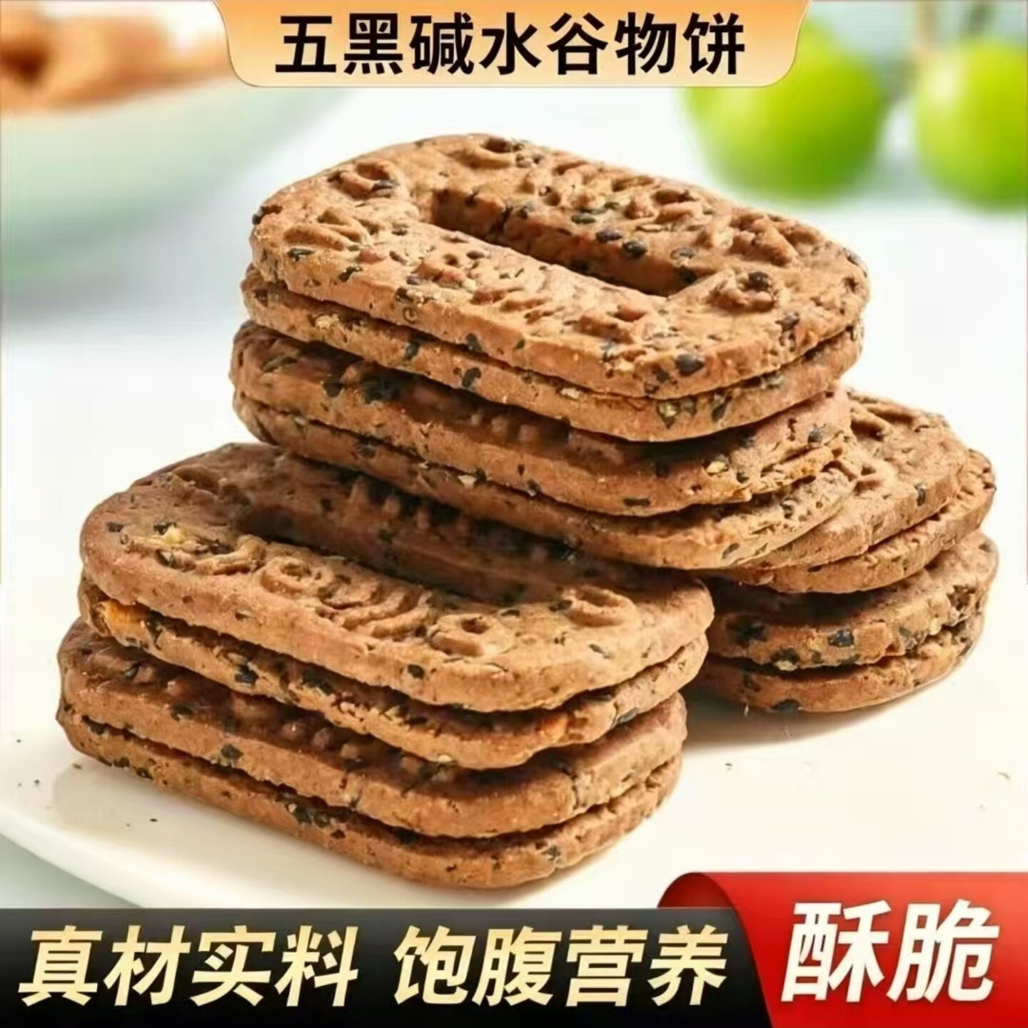 正宗五黑碱水谷物饼粗粮杂粮饼干开袋即食美味休闲下午茶小零食