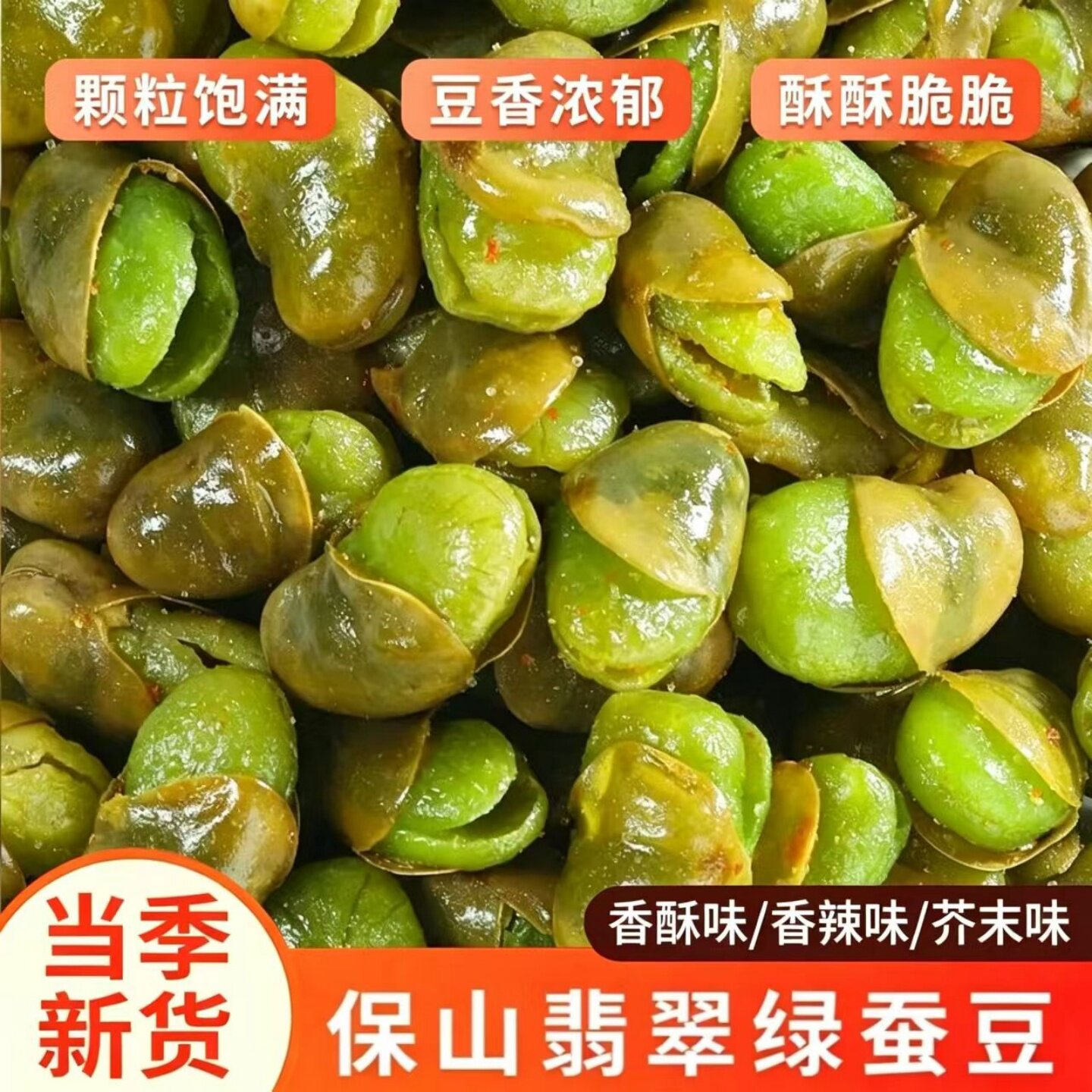 芥末味香酥味香辣味带壳翡翠绿蚕豆开袋即食带壳兰花豆竖果炒货