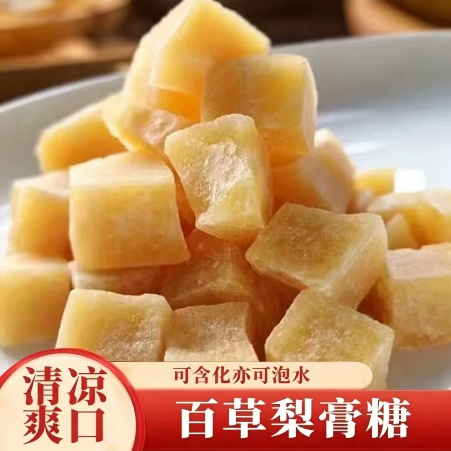 清甜云南百草梨膏糖薄荷味糖果硬糖喉润糖开袋即食冲泡水含片糖
