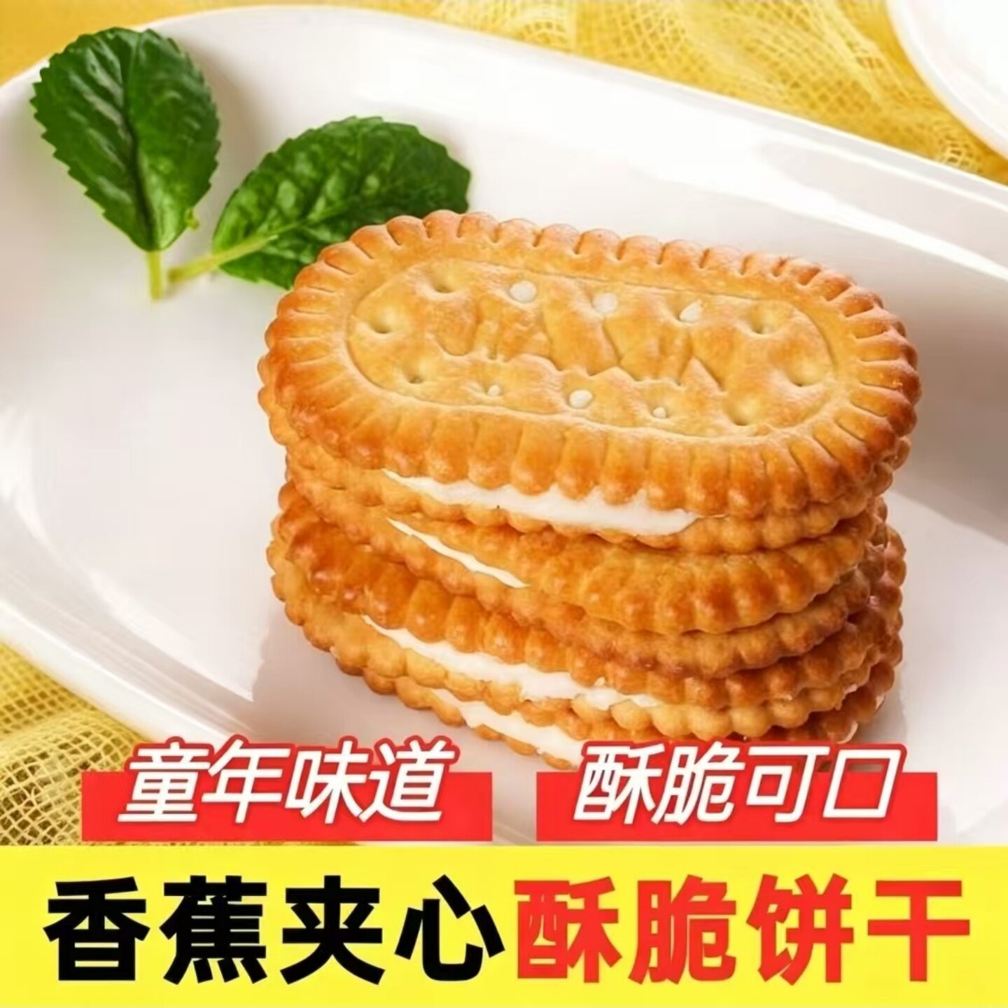 香蕉味奶油夹心饼干怀旧老式糕点开袋即食美味追剧解馋休闲食品