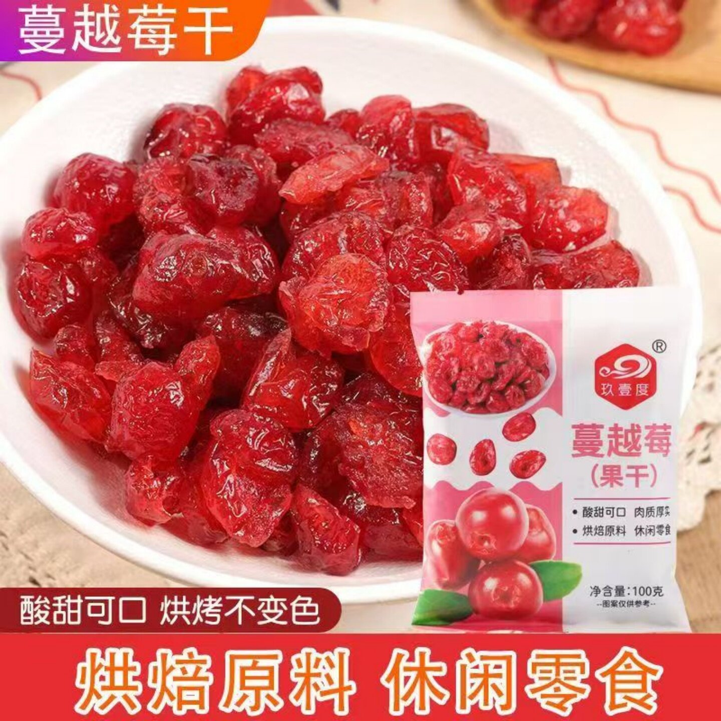 果干蔓越莓干美味蜜饯果脯在家自制蔓越莓雪花酥曲奇面包烘焙原料