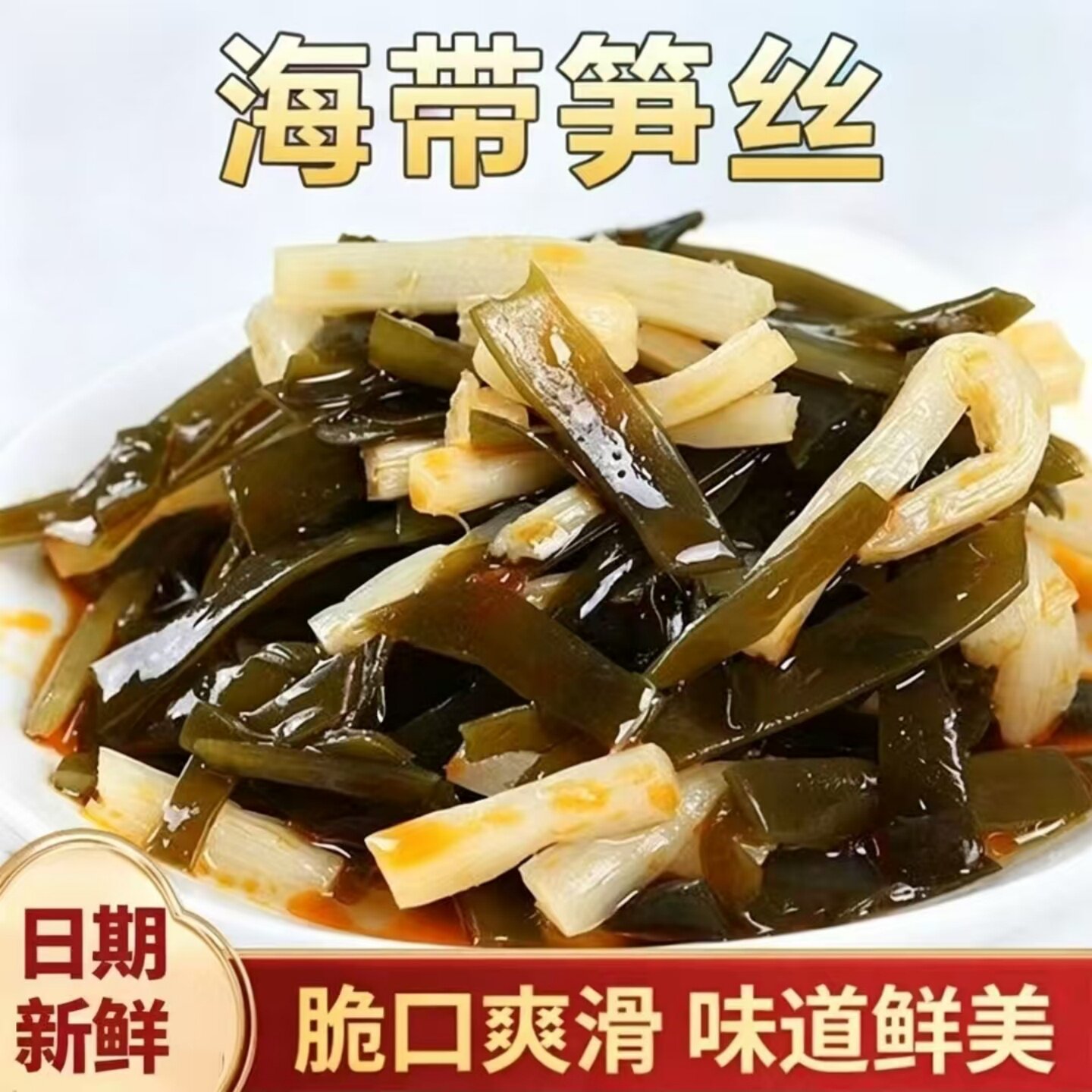 即食海带笋丝榨菜酱菜下饭菜下酒菜速食菜拌饭拌面配粥咸菜袋装