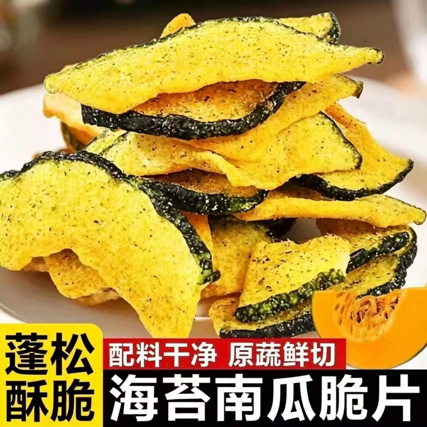 酥脆云南南瓜脆片海苔味黑松露味蔬菜脆开袋即食休闲追剧解馋零食
