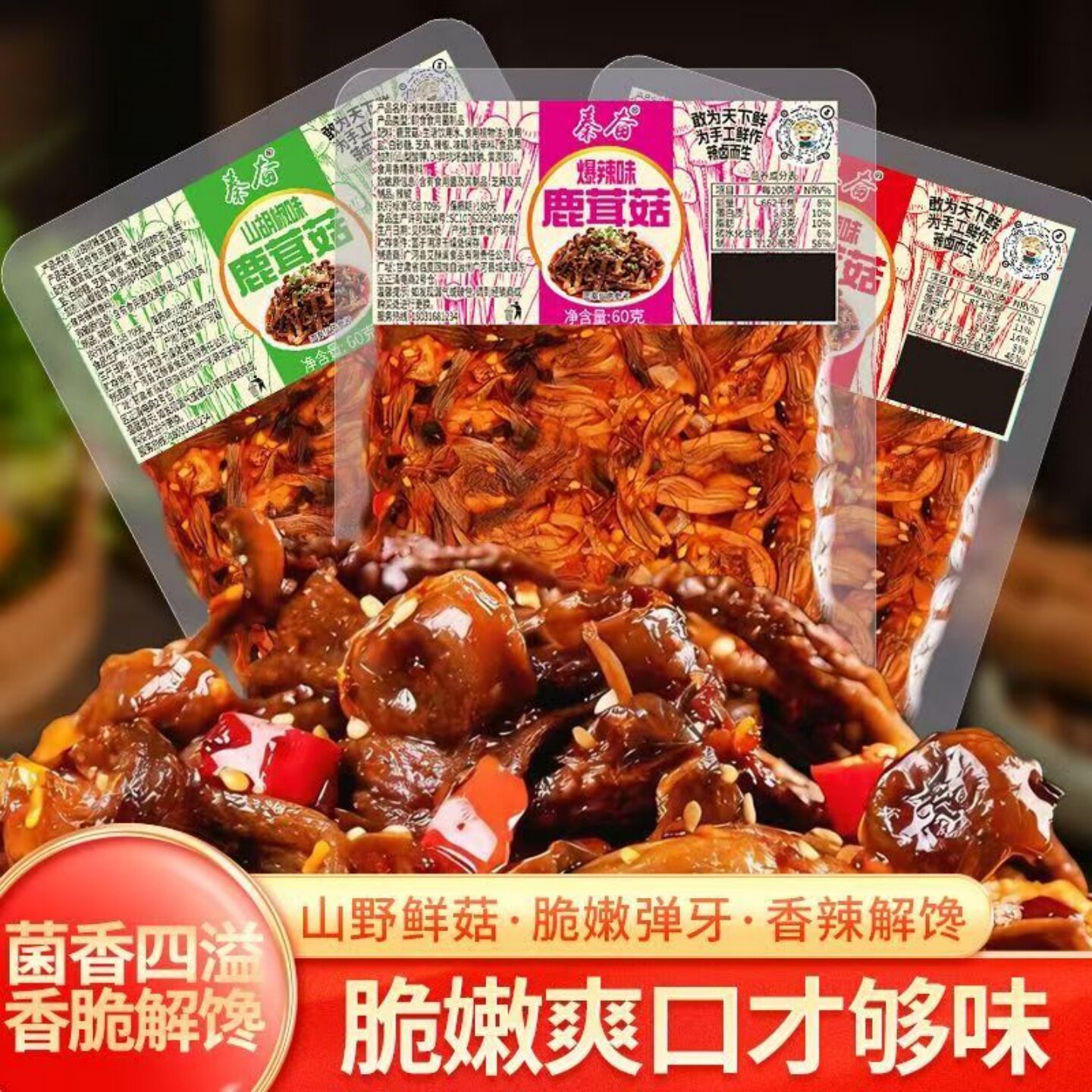 【菌香四溢】香辣味爆辣味山胡椒味鹿茸菇开袋即食解馋休闲小零食