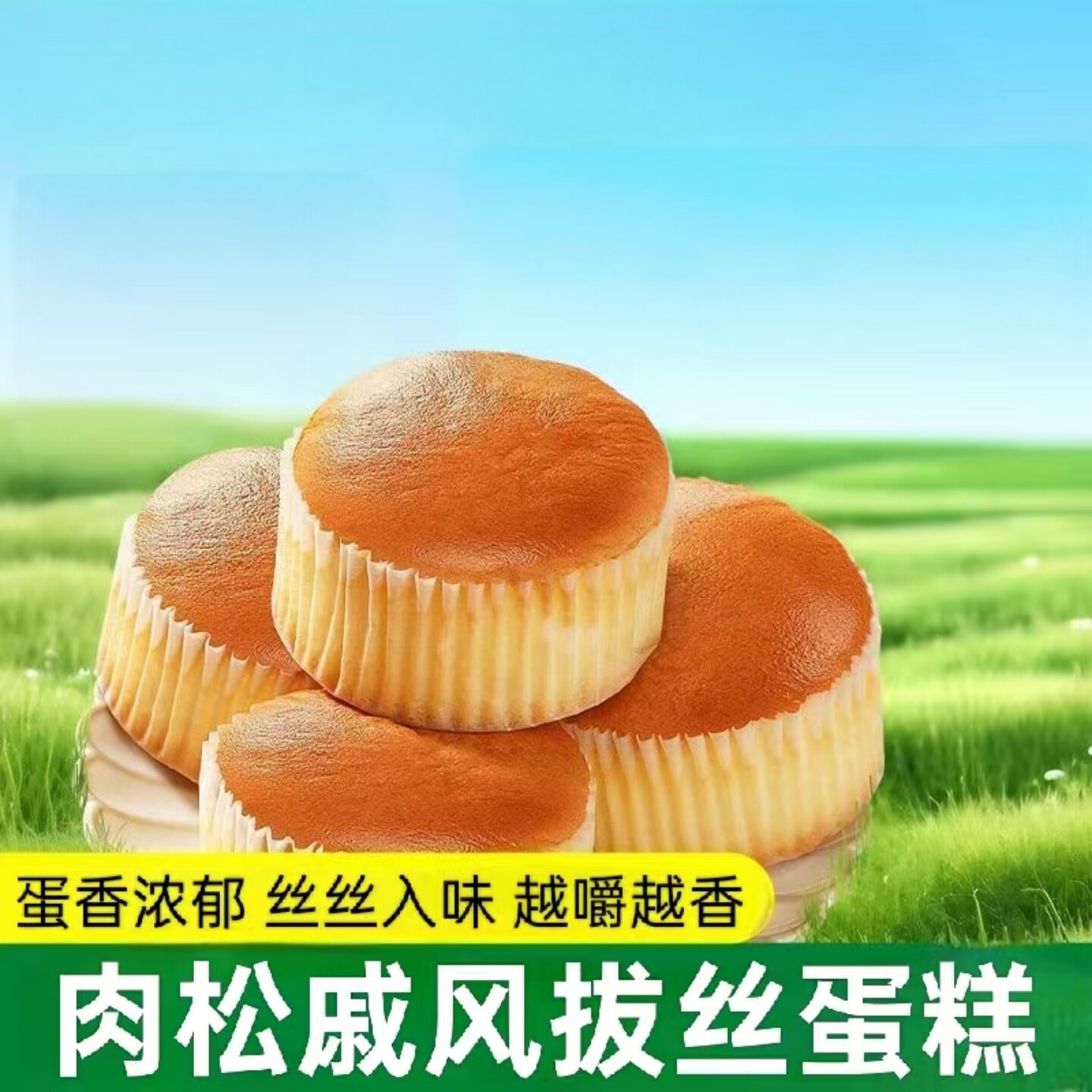 正宗肉松戚风蛋糕追剧解馋休闲美味拔丝蛋糕早餐代餐下午茶面包