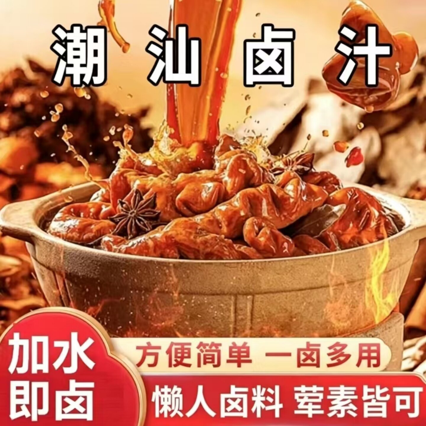 潮汕卤汁传统卤水卤猪肉卤鸡爪卤鸡腿调味料袋装可家用商用摆摊